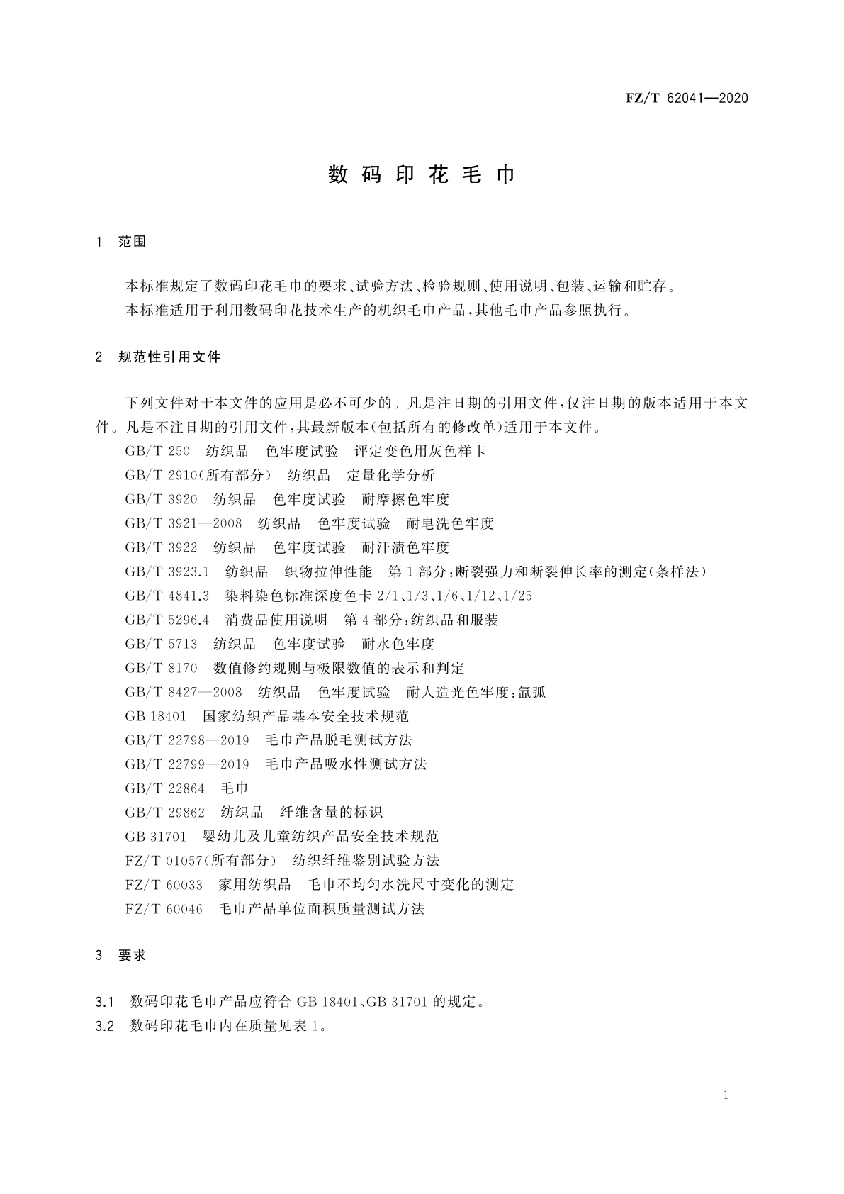FZ/T 62041-2020 数码印花毛巾