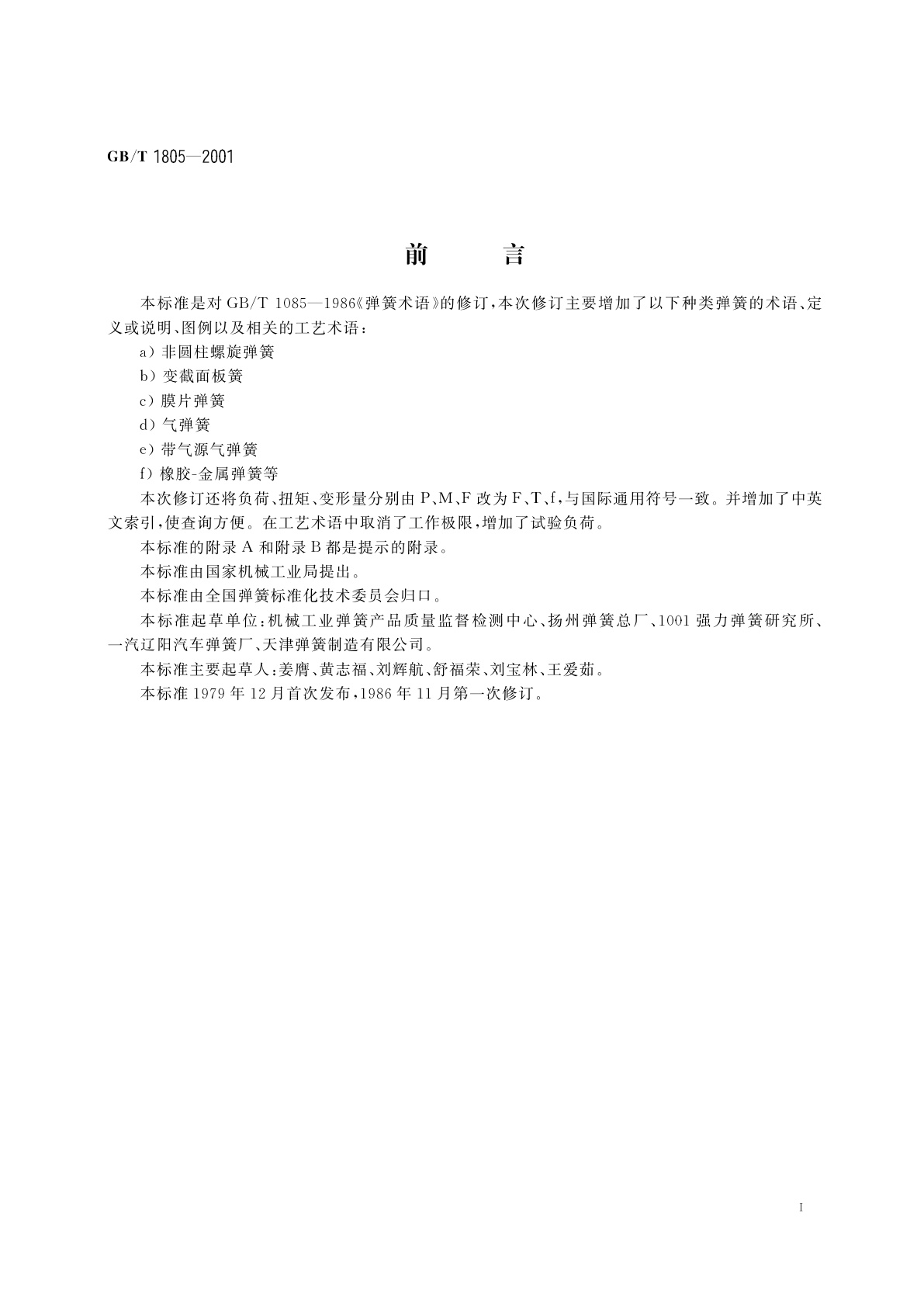 GB/T 1805-2001 弹簧术语