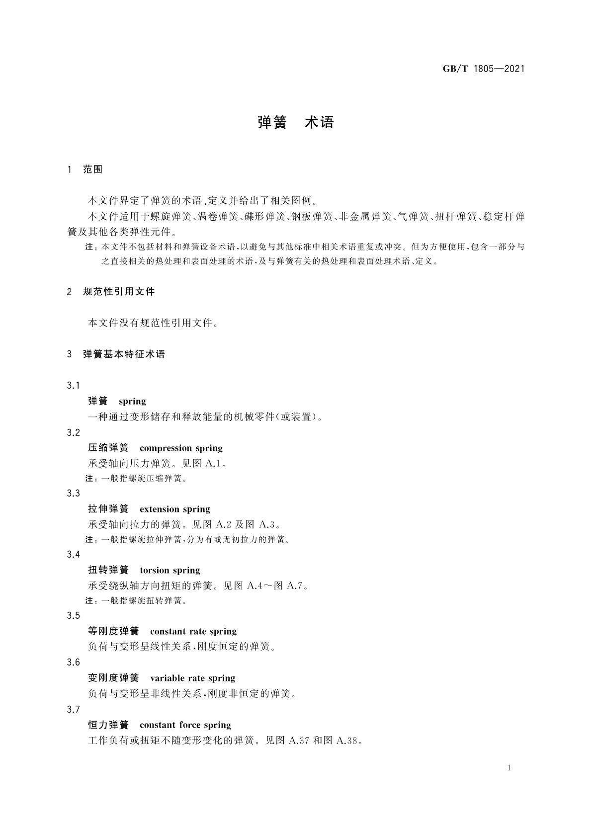 GB/T 1805-2021 弹簧　术语