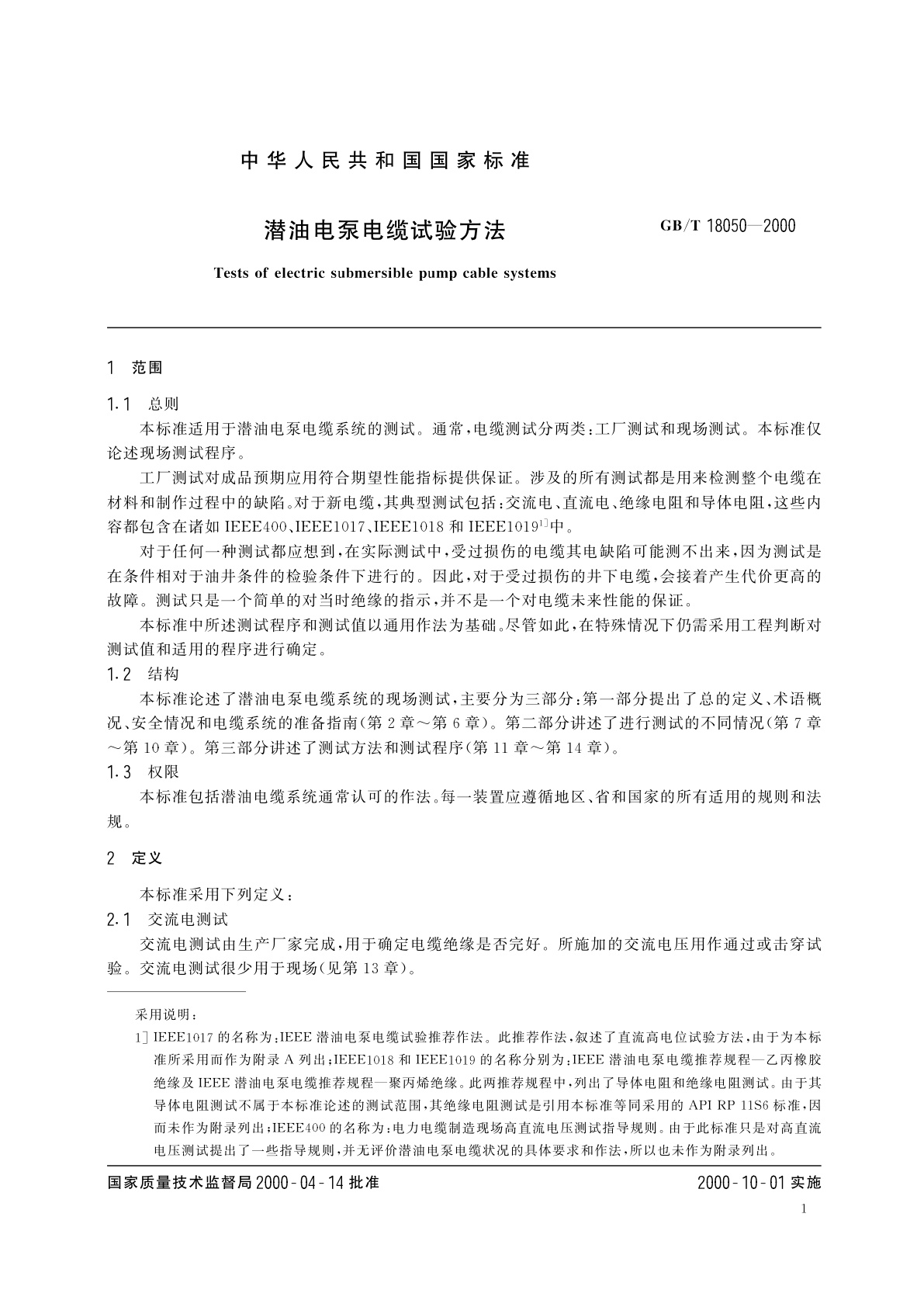 GB/T 18050-2000 潜油电泵电缆试验方法
