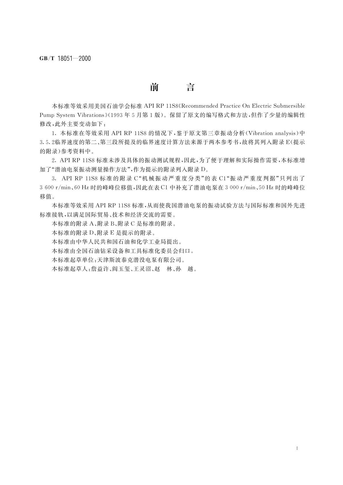 GB/T 18051-2000 潜油电泵振动试验方法
