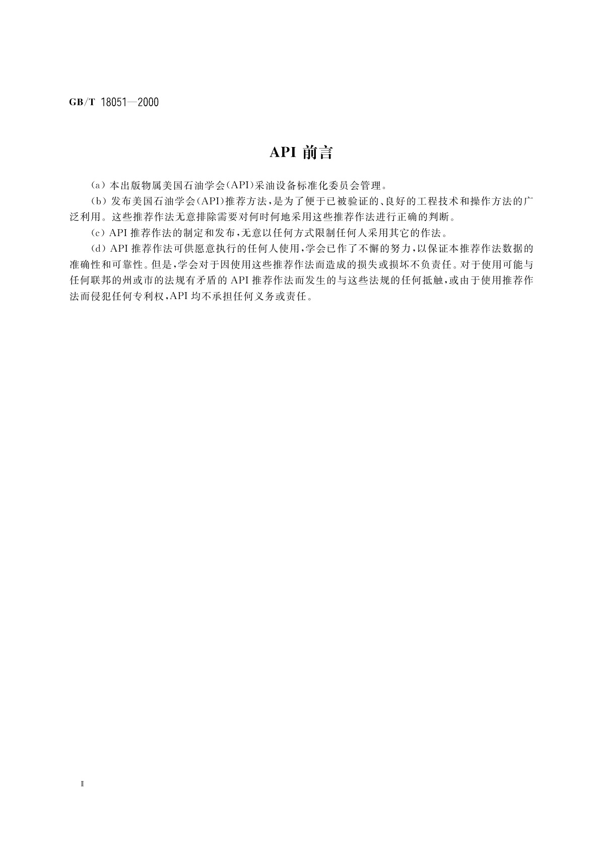 GB/T 18051-2000 潜油电泵振动试验方法