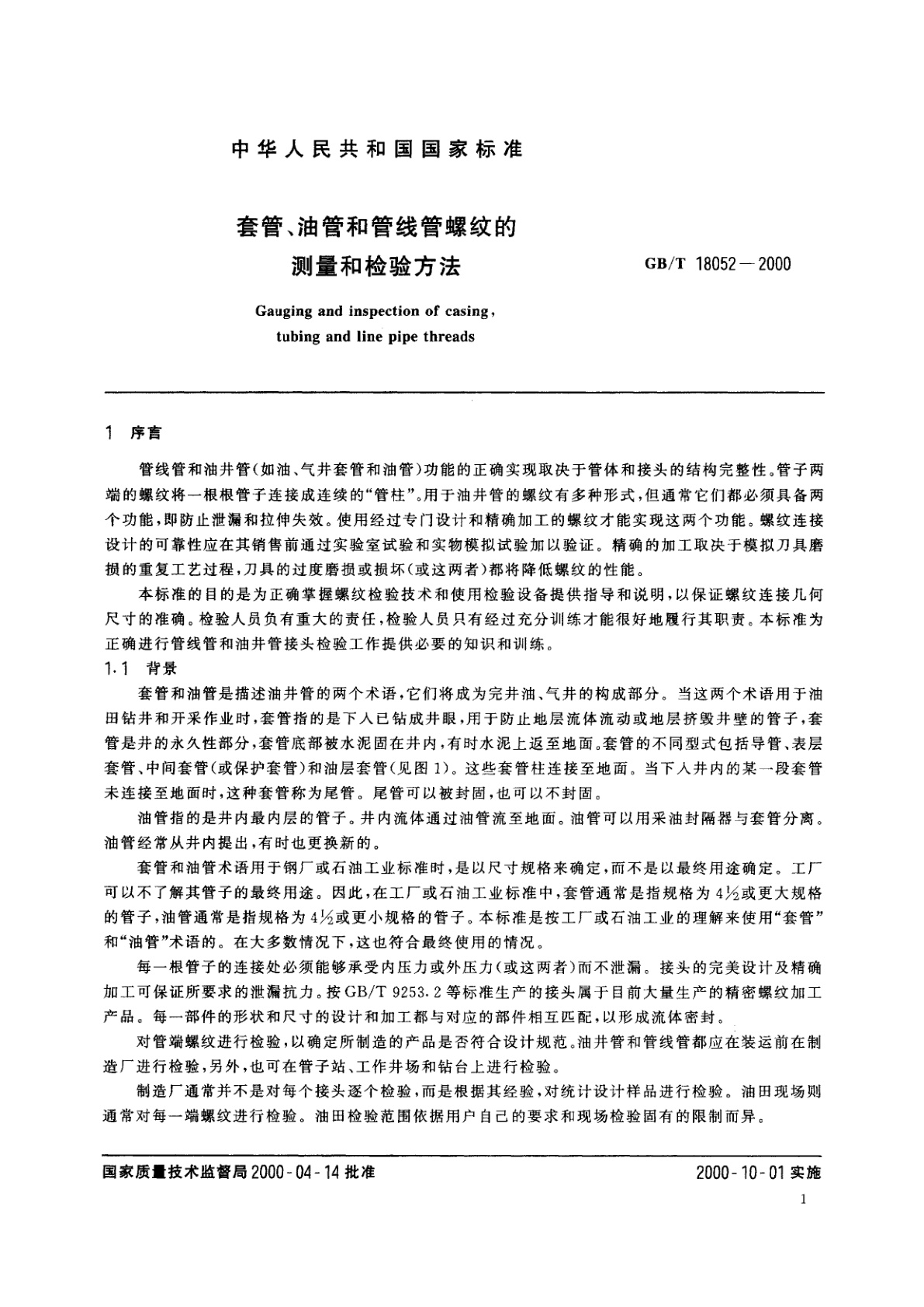 GB/T 18052-2000 套管、油管和管线管螺纹的测量和检验方法