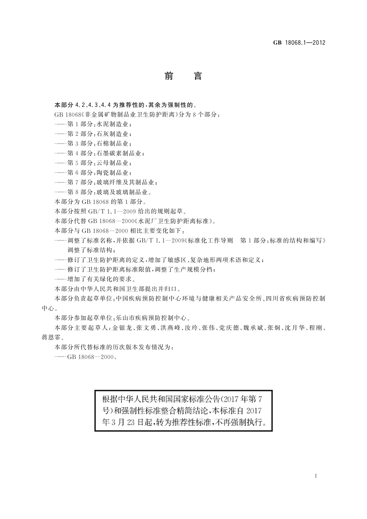 GB/T 18068.1-2012 非金属矿物制品业卫生防护距离　第1部分：水泥制造业