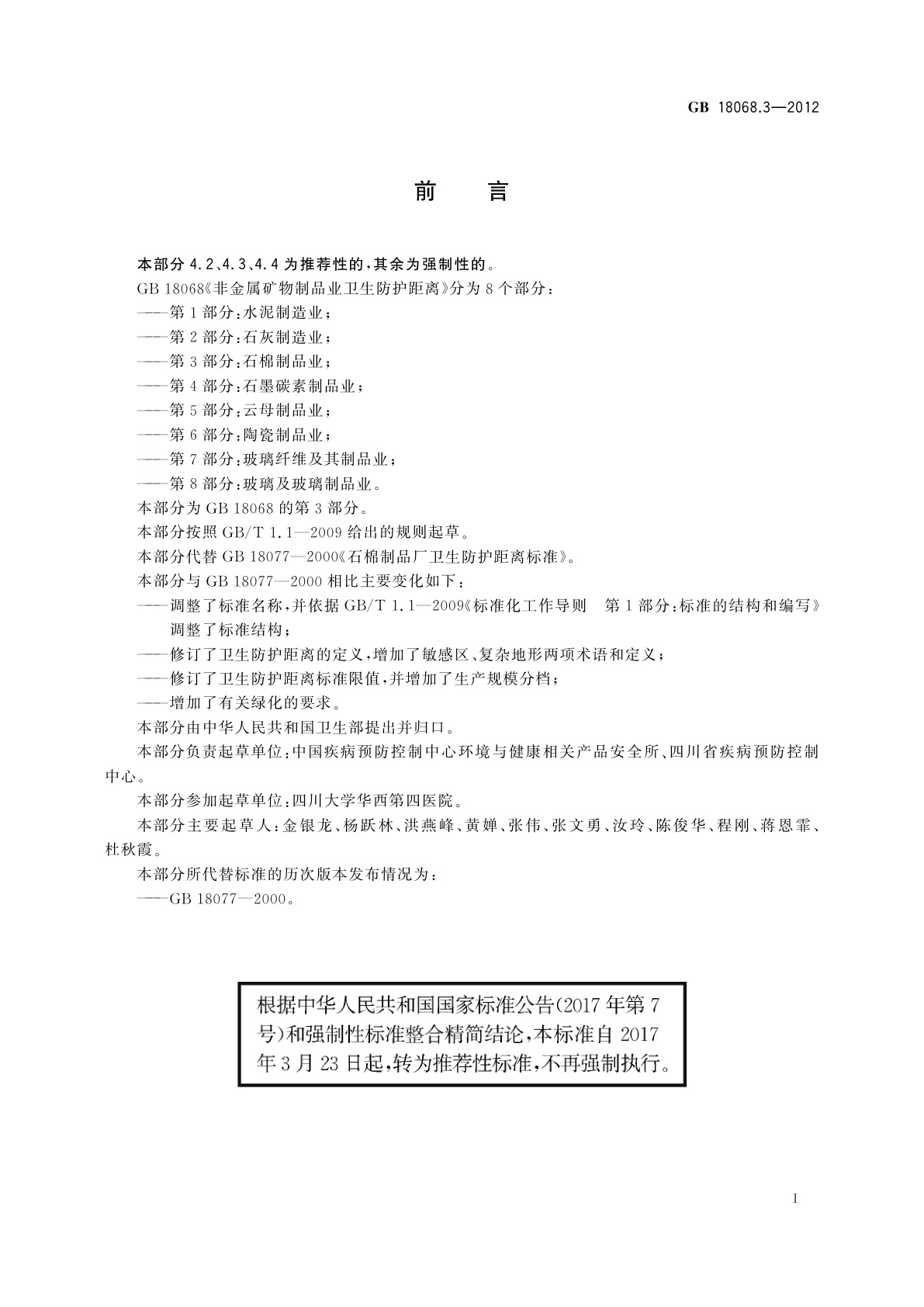 GB/T 18068.3-2012 非金属矿物制品业卫生防护距离　第3部分：石棉制品业