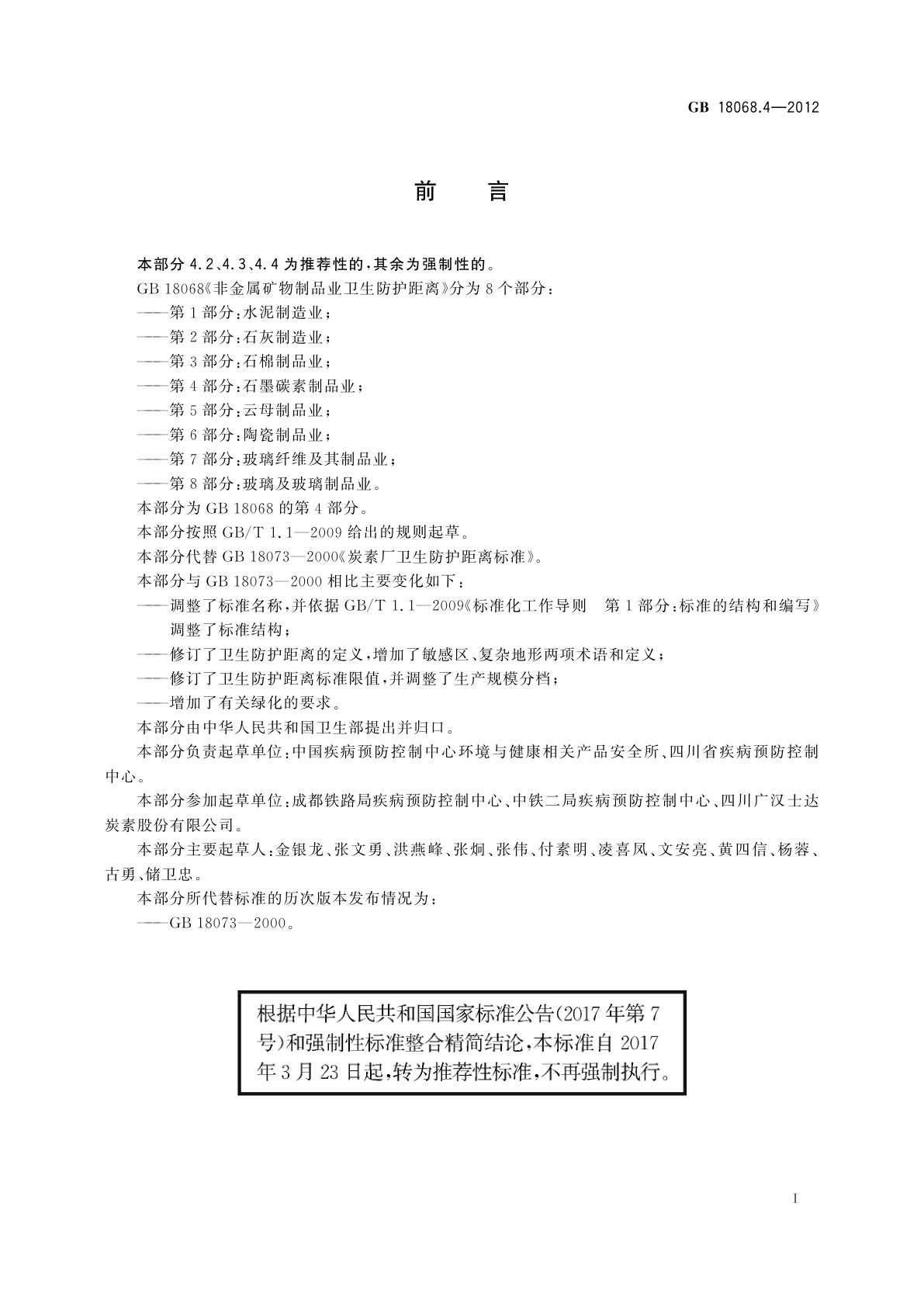 GB/T 18068.4-2012 非金属矿物制品业卫生防护距离　第4部分：石墨碳素制品业