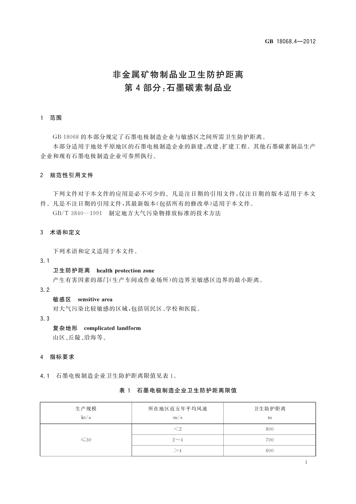 GB/T 18068.4-2012 非金属矿物制品业卫生防护距离　第4部分：石墨碳素制品业