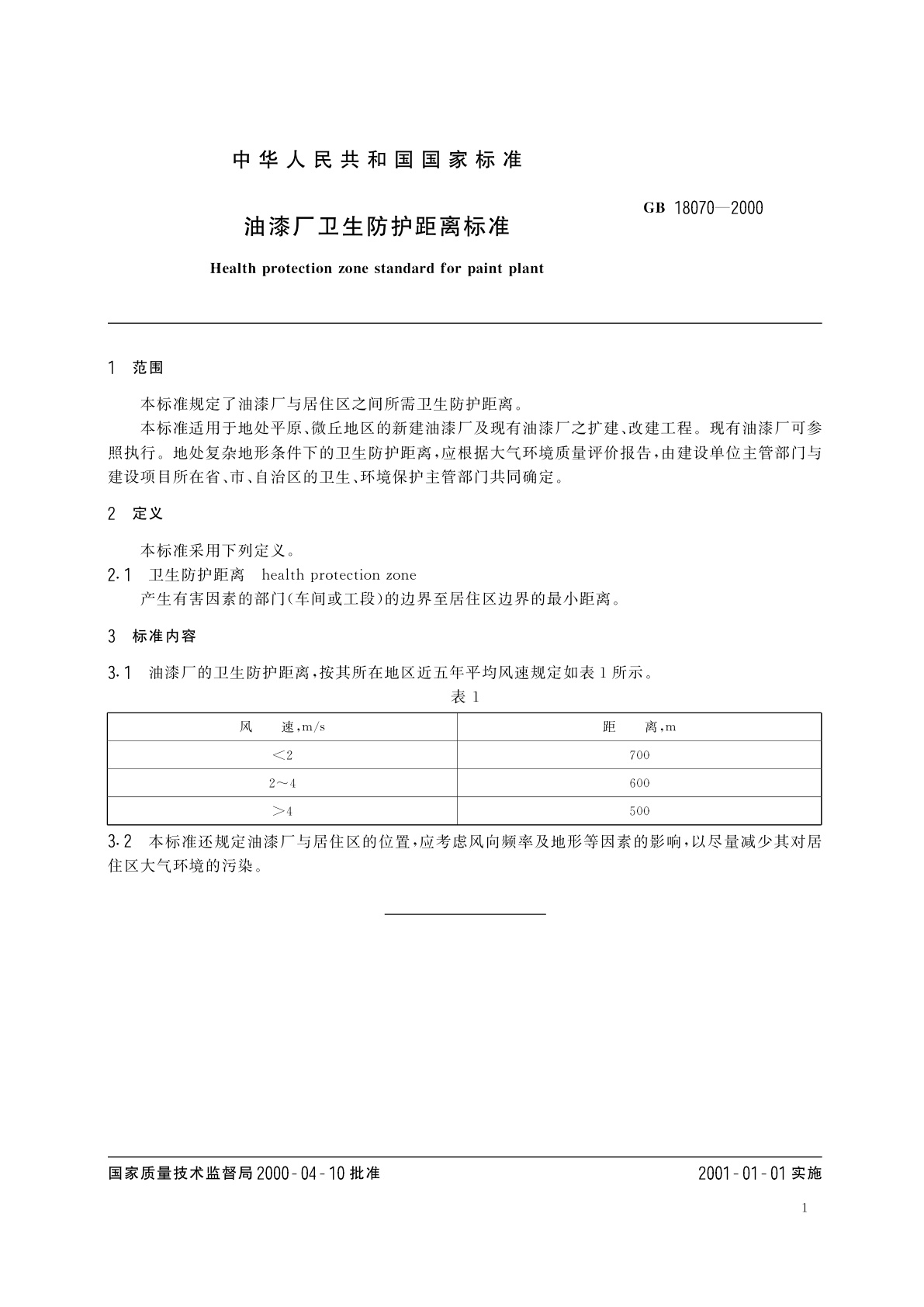 GB/T 18070-2000 油漆厂卫生防护距离标准