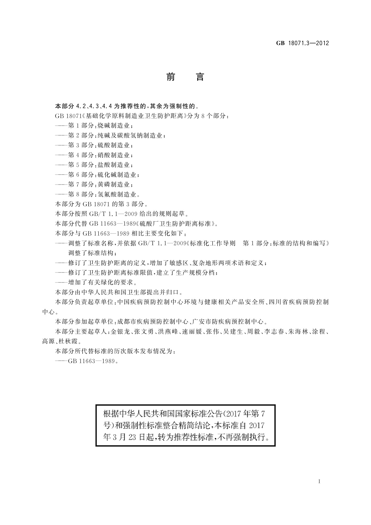 GB/T 18071.3-2012 基础化学原料制造业卫生防护距离　第3部分：硫酸制造业