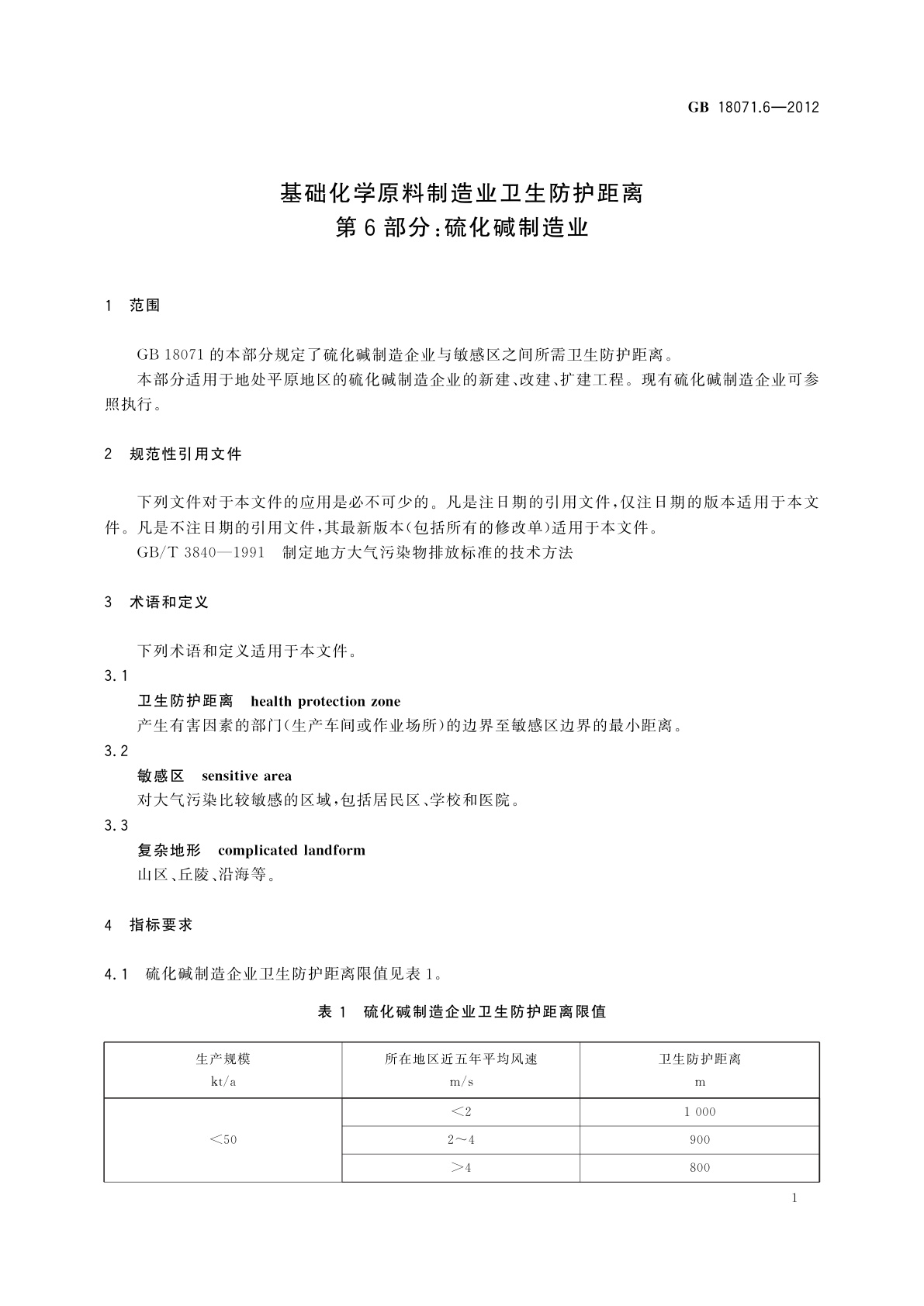 GB/T 18071.6-2012 基础化学原料制造业卫生防护距离　第6部分：硫化碱制造业