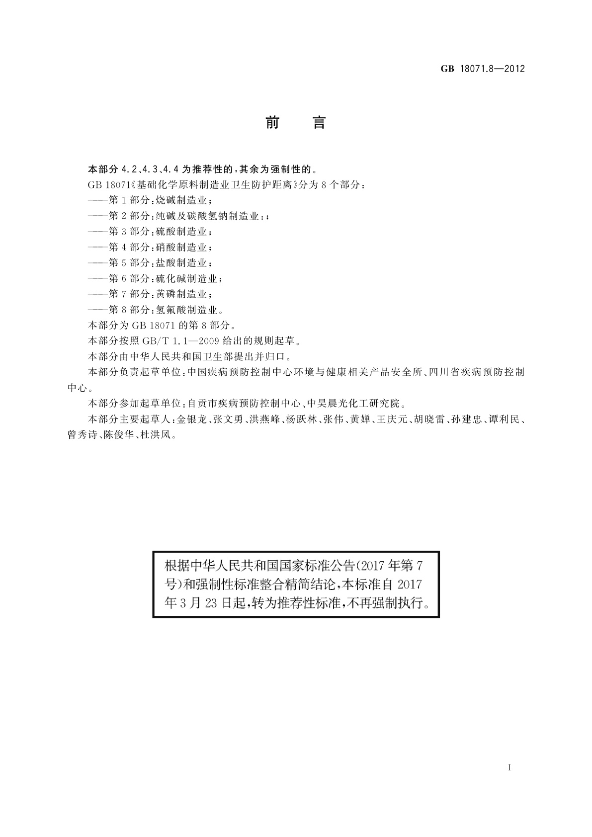 GB/T 18071.8-2012 基础化学原料制造业卫生防护距离　第8部分：氢氟酸制造业