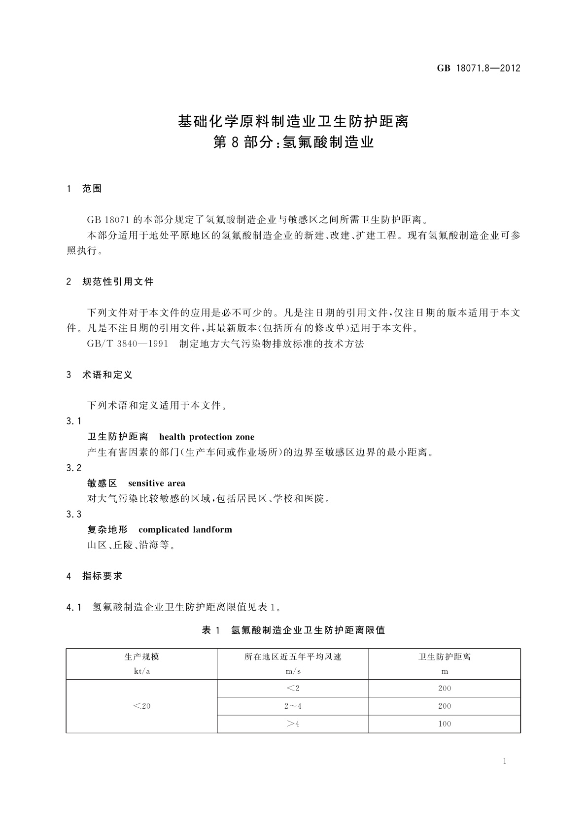 GB/T 18071.8-2012 基础化学原料制造业卫生防护距离　第8部分：氢氟酸制造业