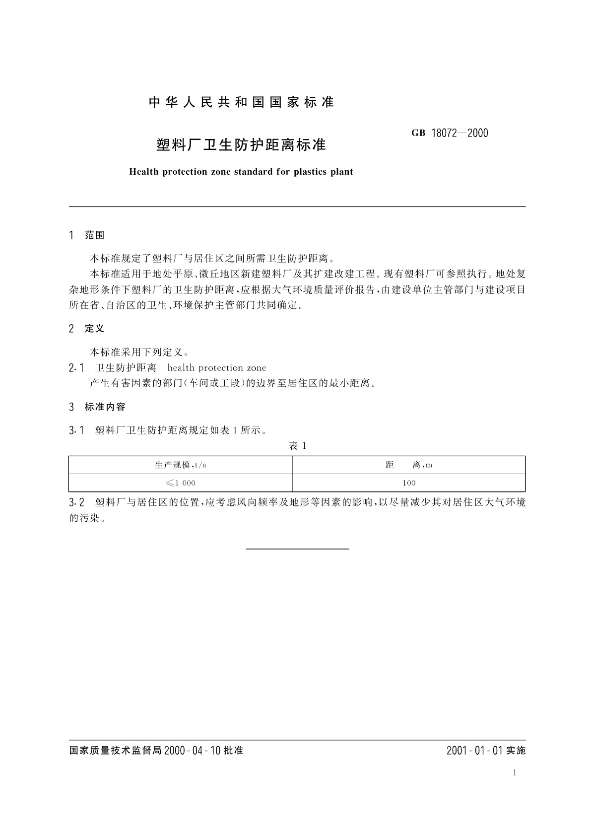 GB/T 18072-2000 塑料厂卫生防护距离标准