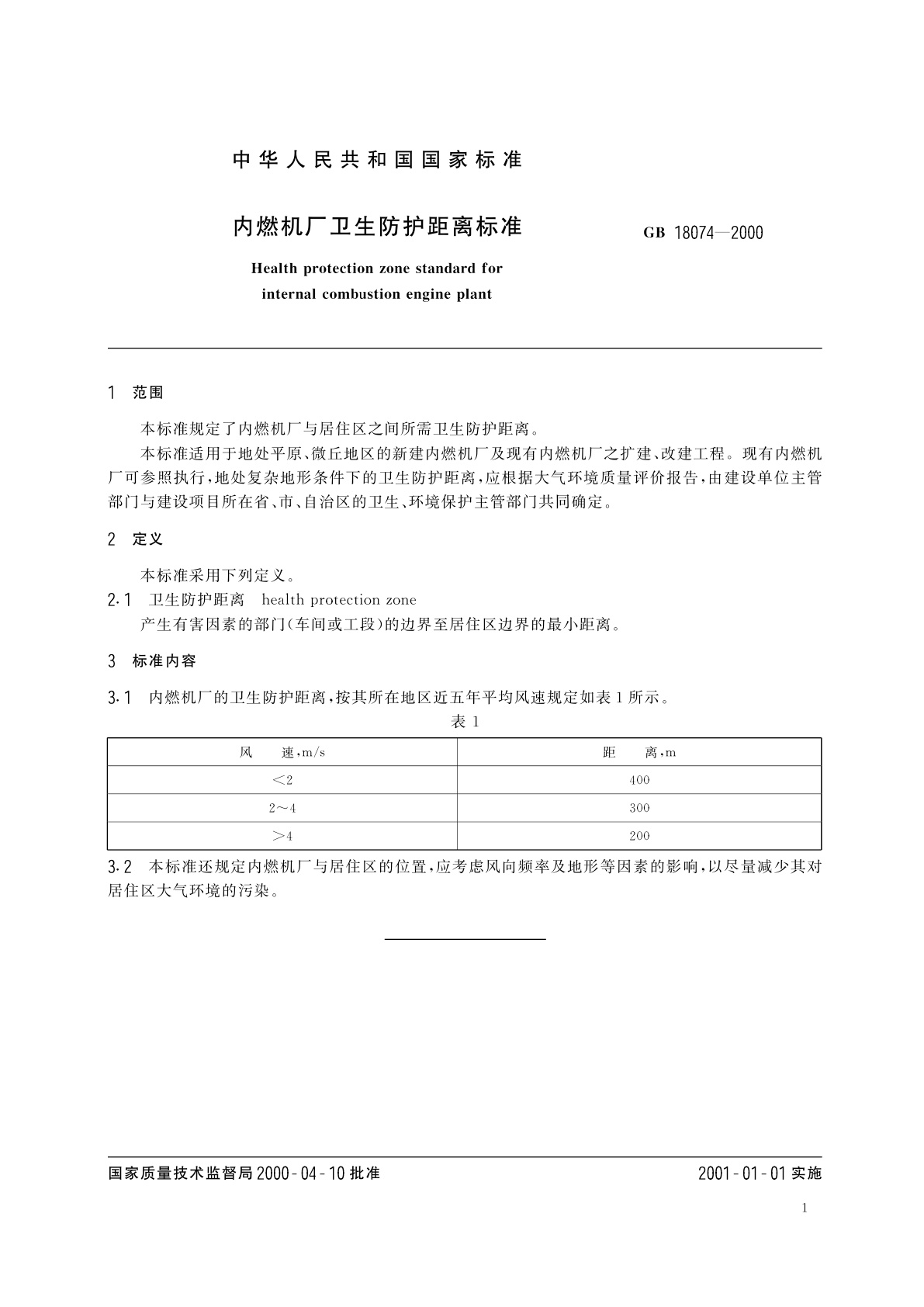 GB/T 18074-2000 内燃机厂卫生防护距离标准