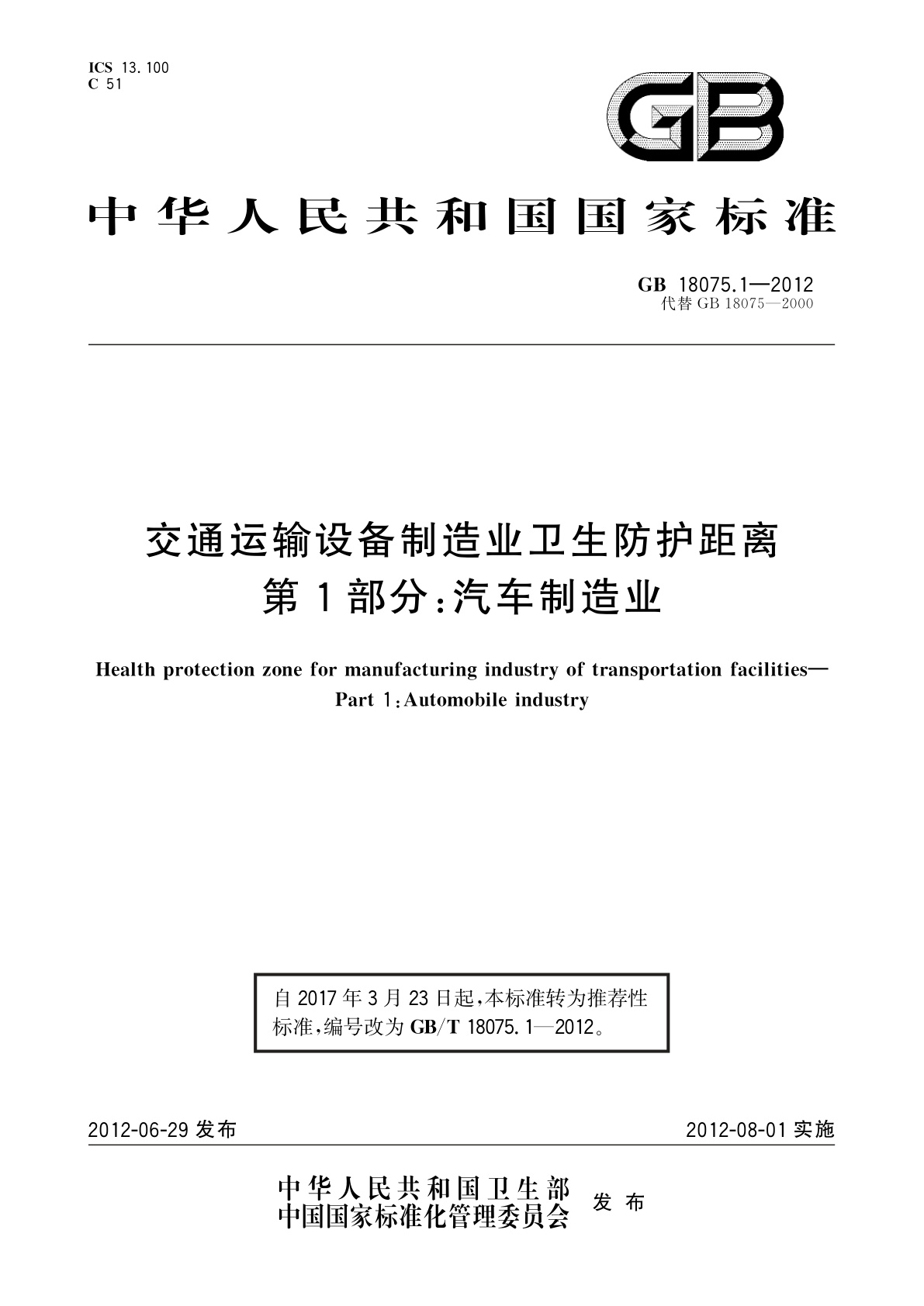 GB/T 18075.1-2012 交通运输设备制造业卫生防护距离　第1部分：汽车制造业