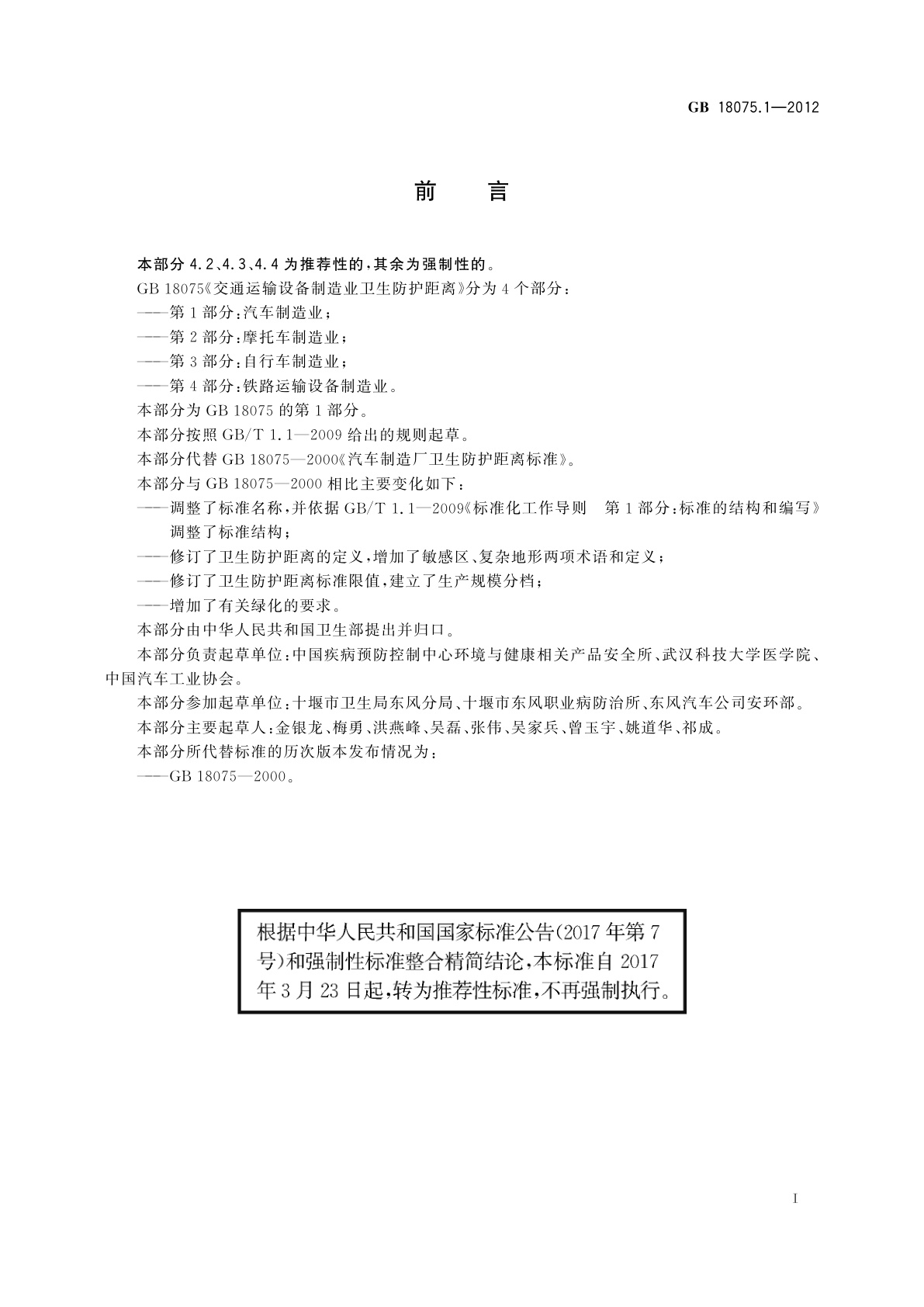 GB/T 18075.1-2012 交通运输设备制造业卫生防护距离　第1部分：汽车制造业