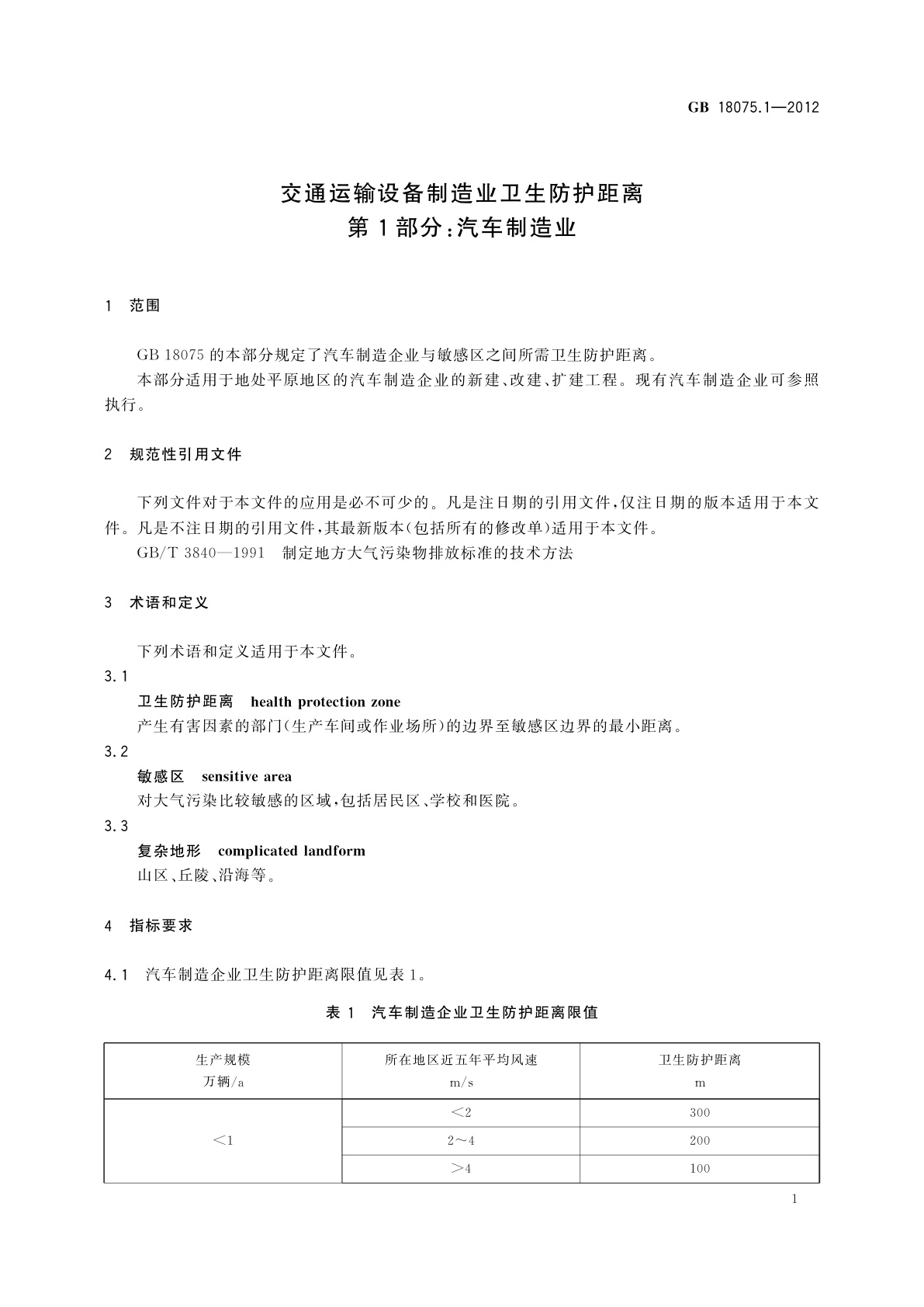 GB/T 18075.1-2012 交通运输设备制造业卫生防护距离　第1部分：汽车制造业