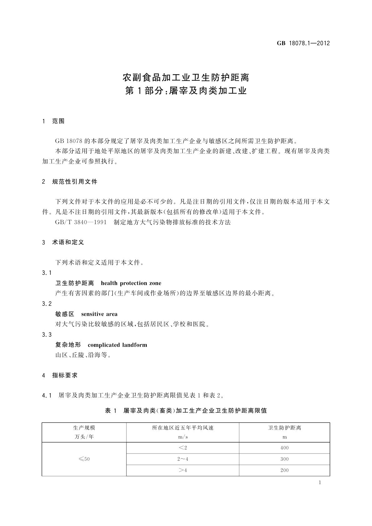 GB/T 18078.1-2012 农副食品加工业卫生防护距离　第1部分：屠宰及肉类加工业