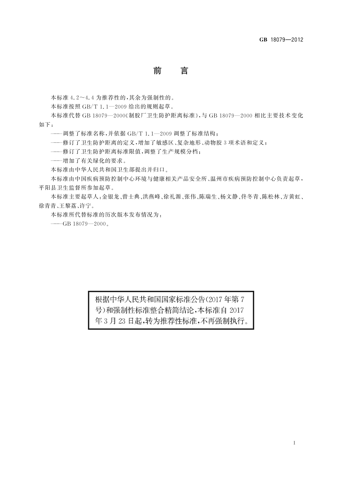 GB/T 18079-2012 动物胶制造业卫生防护距离