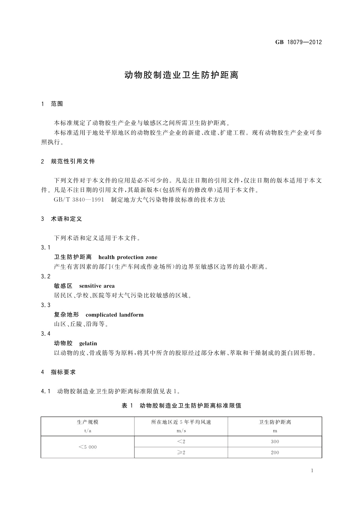 GB/T 18079-2012 动物胶制造业卫生防护距离