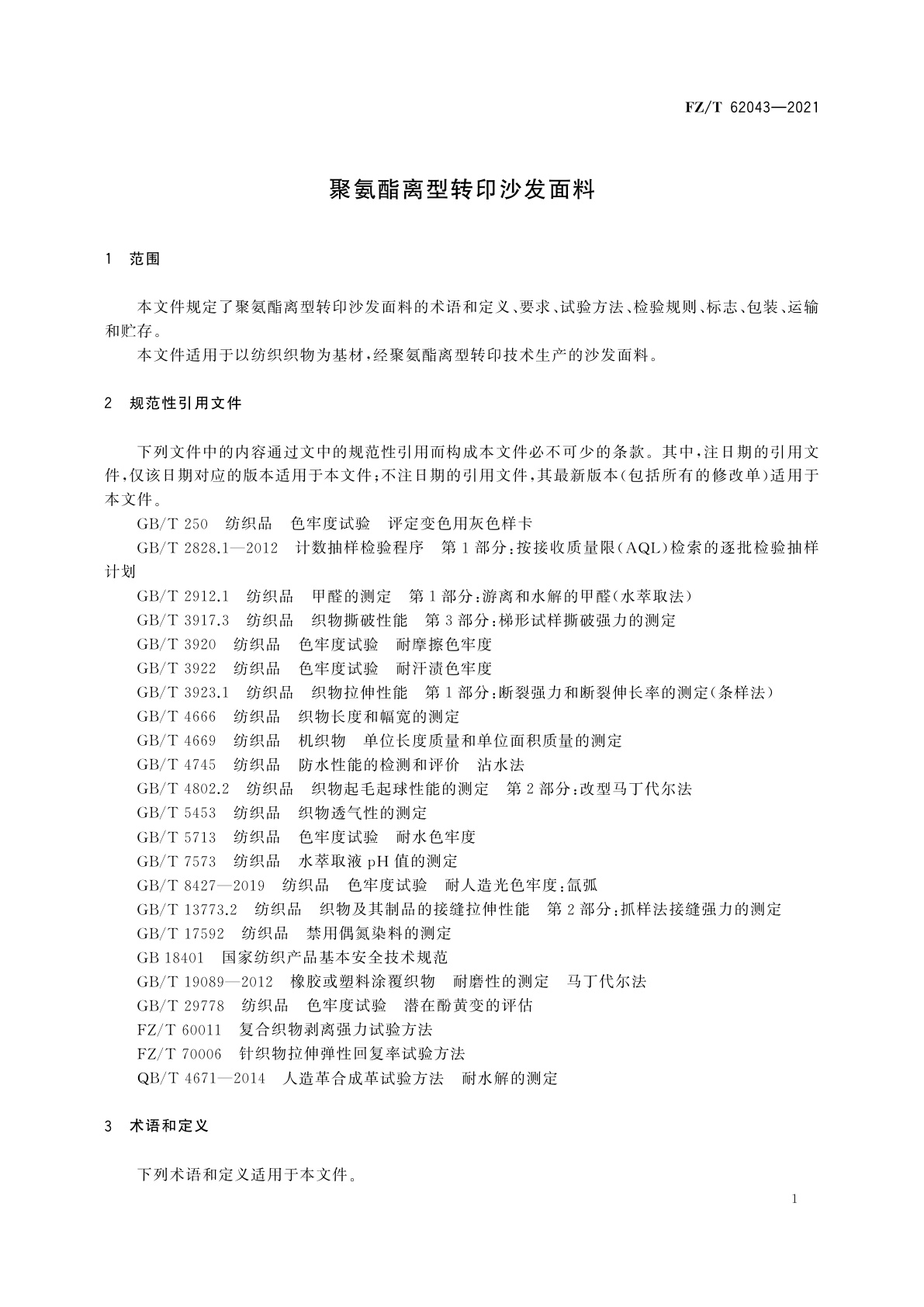 FZ/T 62043-2021 聚氨酯离型转印沙发面料