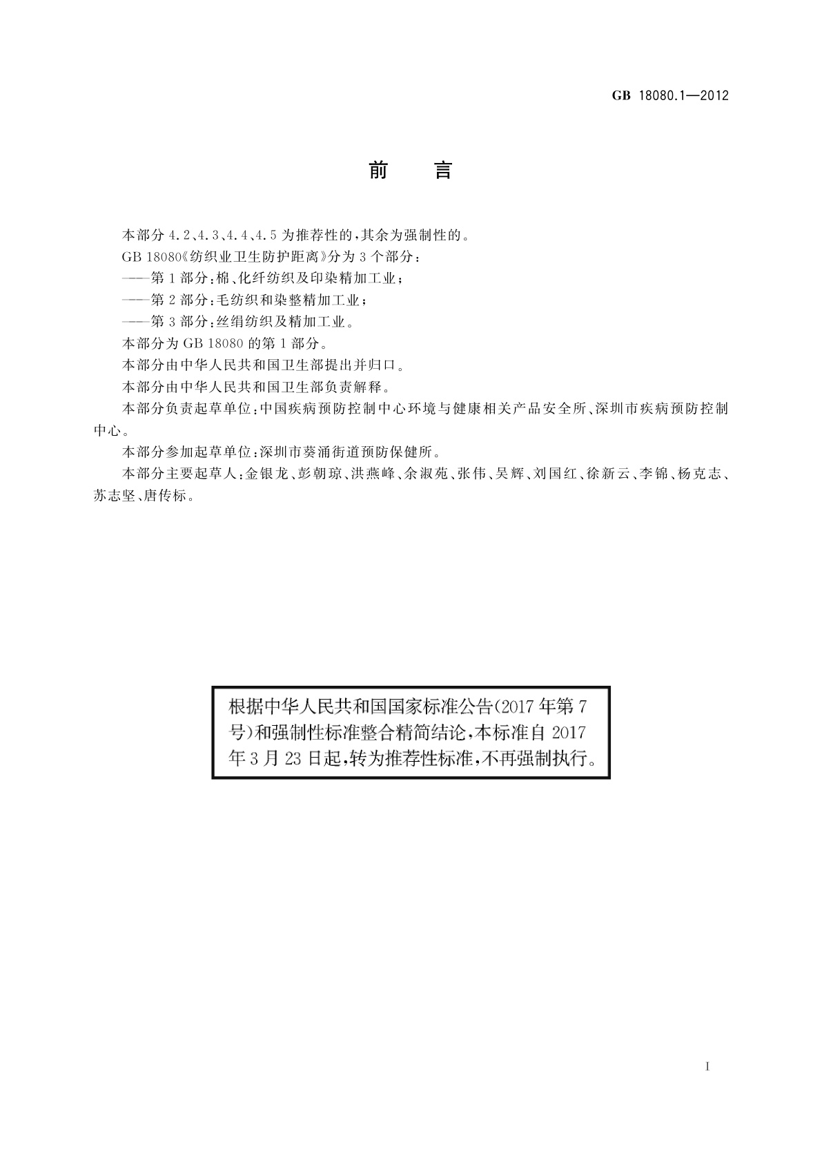 GB/T 18080.1-2012 纺织业卫生防护距离　第1部分：棉、化纤纺织及印染精加工业