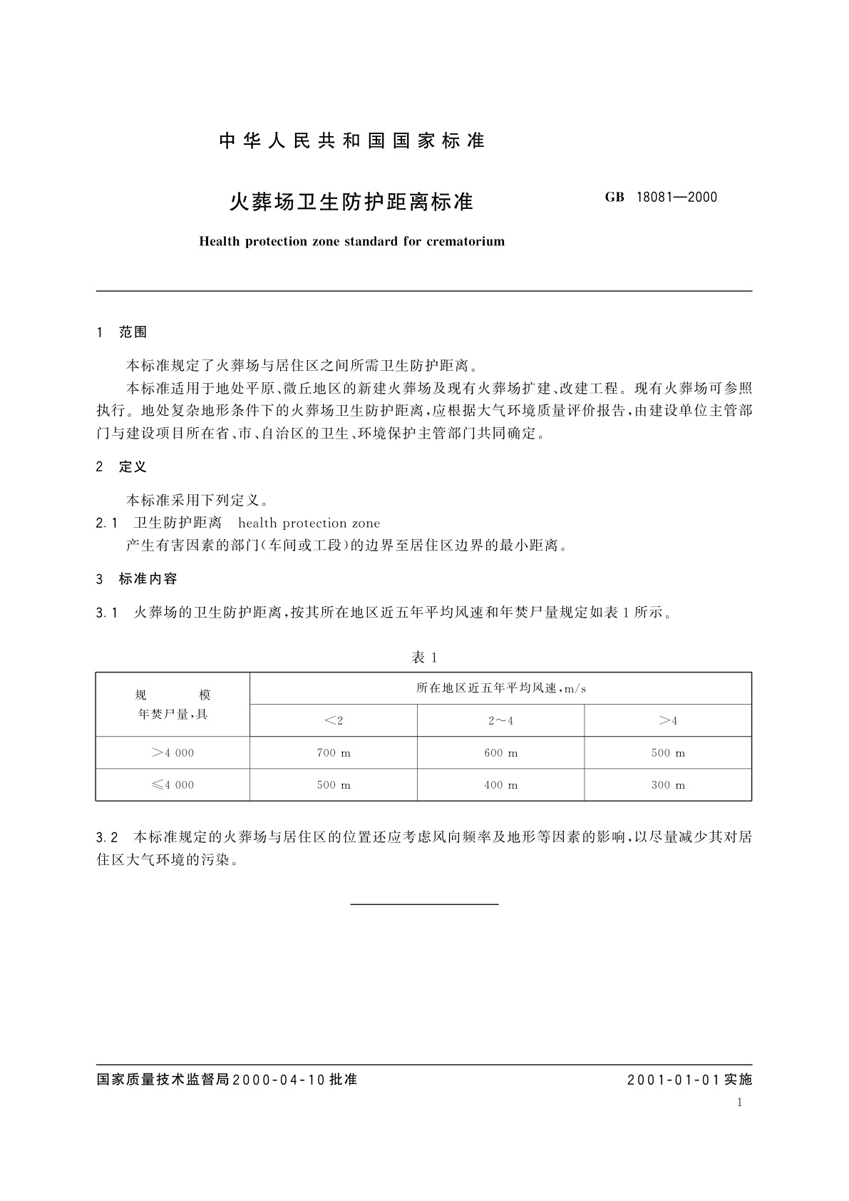 GB/T 18081-2000 火葬场卫生防护距离标准