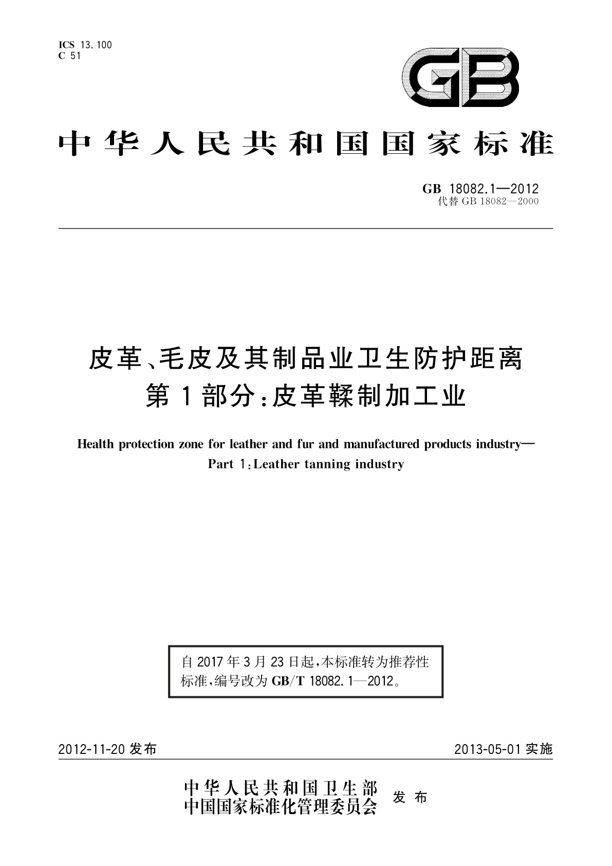 GB/T 18082.1-2012 皮革、毛皮及其制品业卫生防护距离　第1部分：皮革鞣制加工业