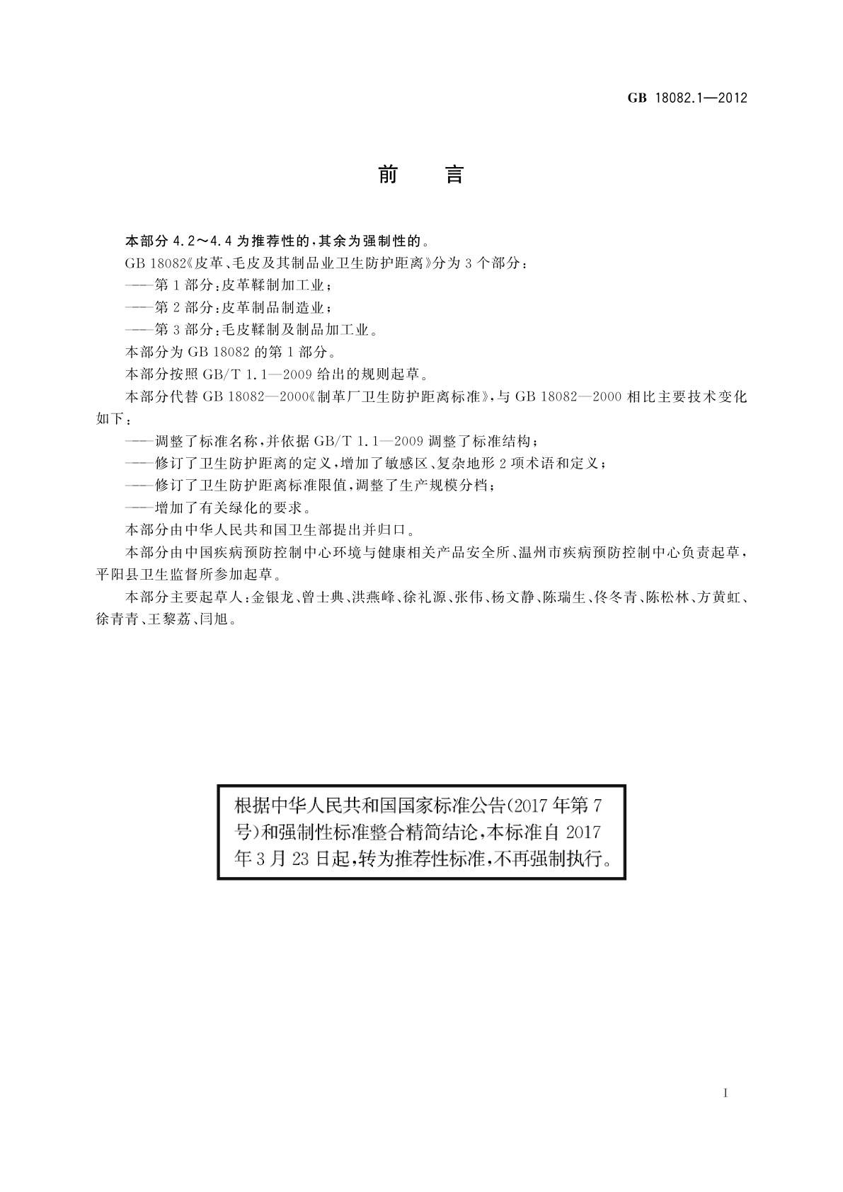 GB/T 18082.1-2012 皮革、毛皮及其制品业卫生防护距离　第1部分：皮革鞣制加工业