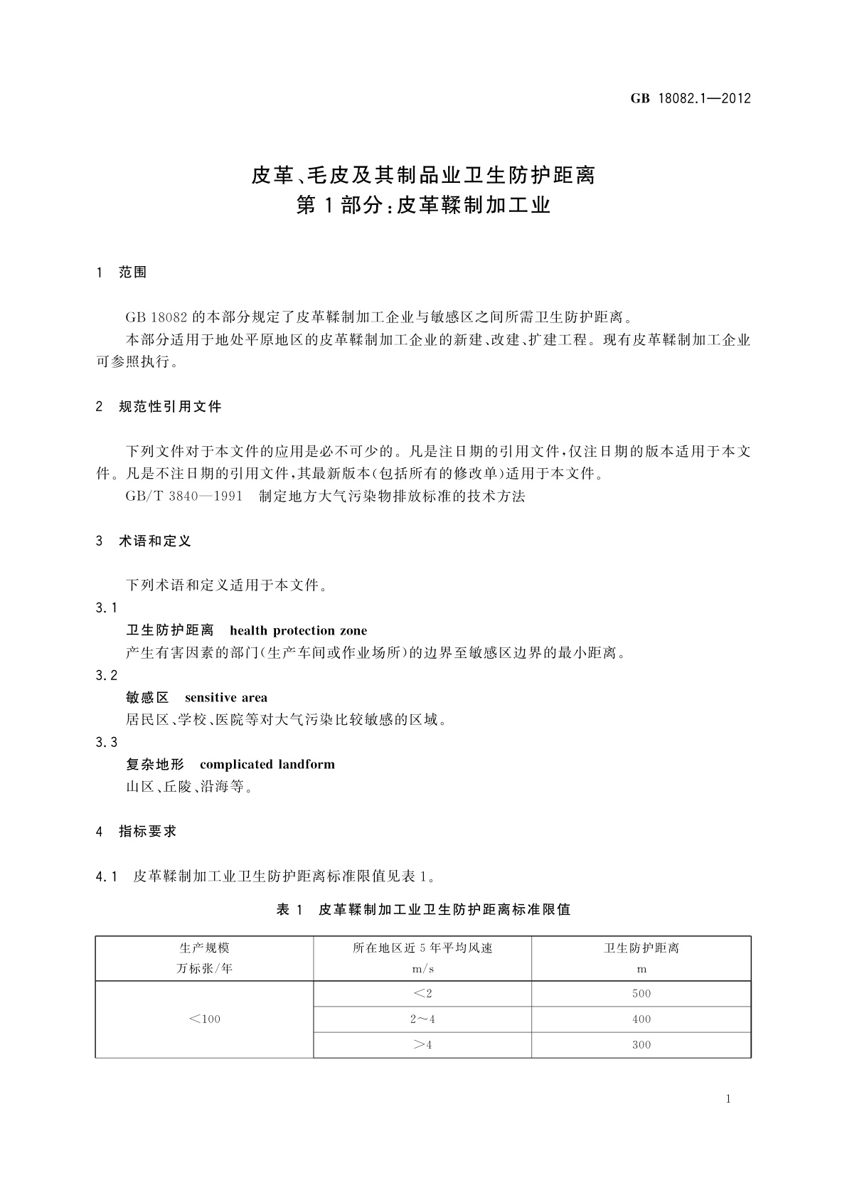 GB/T 18082.1-2012 皮革、毛皮及其制品业卫生防护距离　第1部分：皮革鞣制加工业