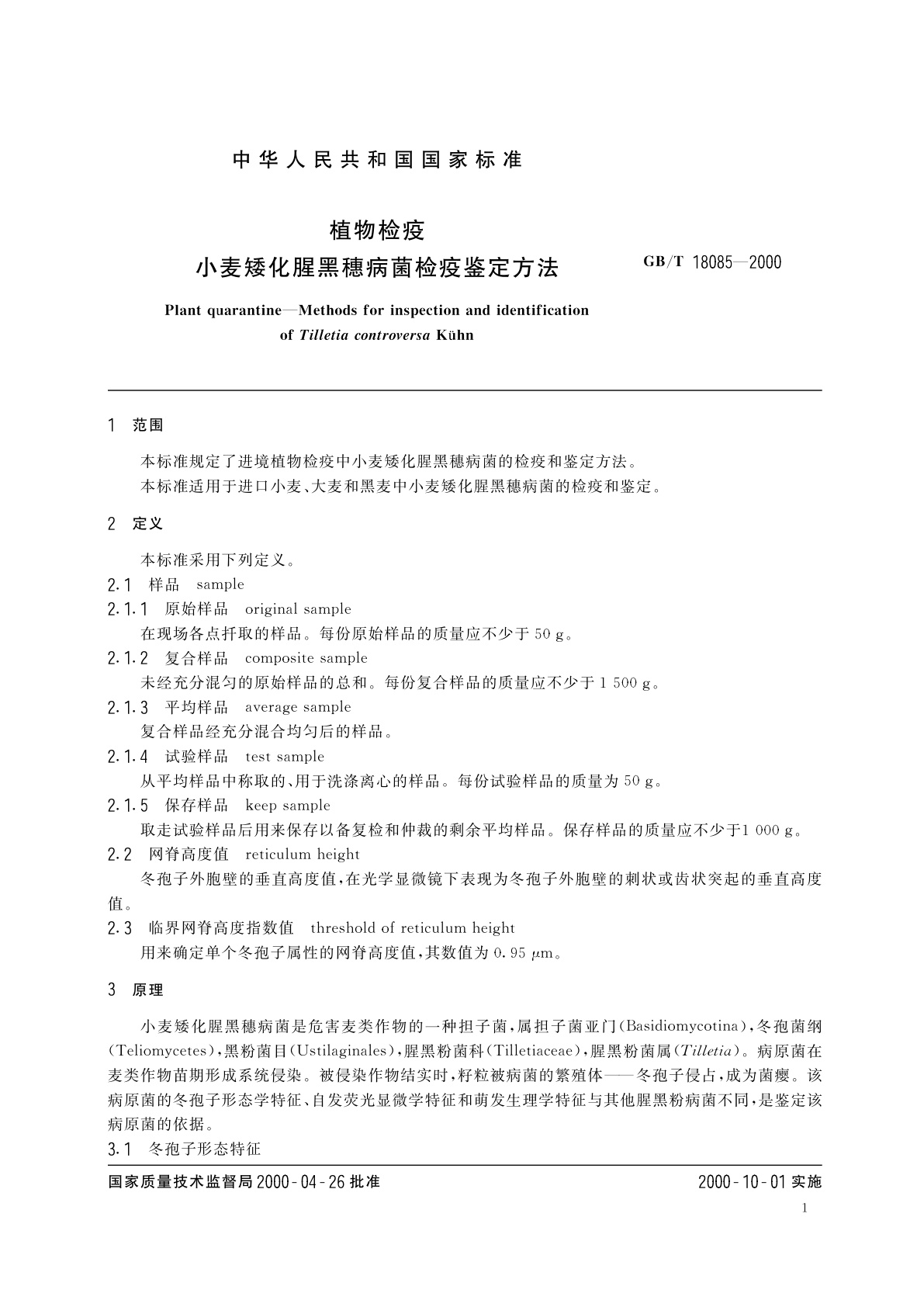 GB/T 18085-2000 植物检疫　小麦矮化腥黑穗病菌检疫鉴定方法