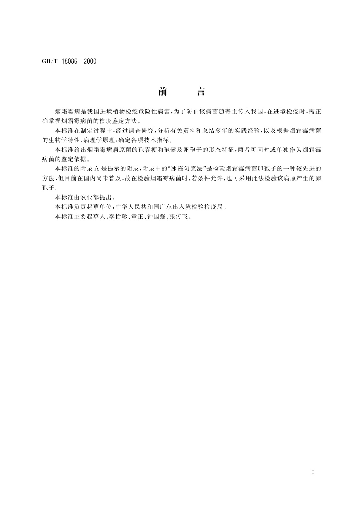 GB/T 18086-2000 植物检疫　烟霜霉病菌检疫鉴定方法