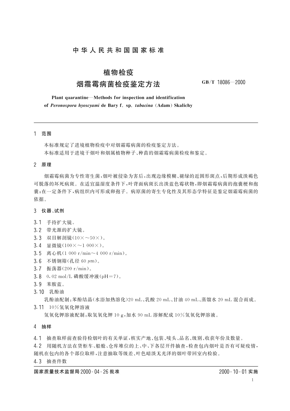 GB/T 18086-2000 植物检疫　烟霜霉病菌检疫鉴定方法