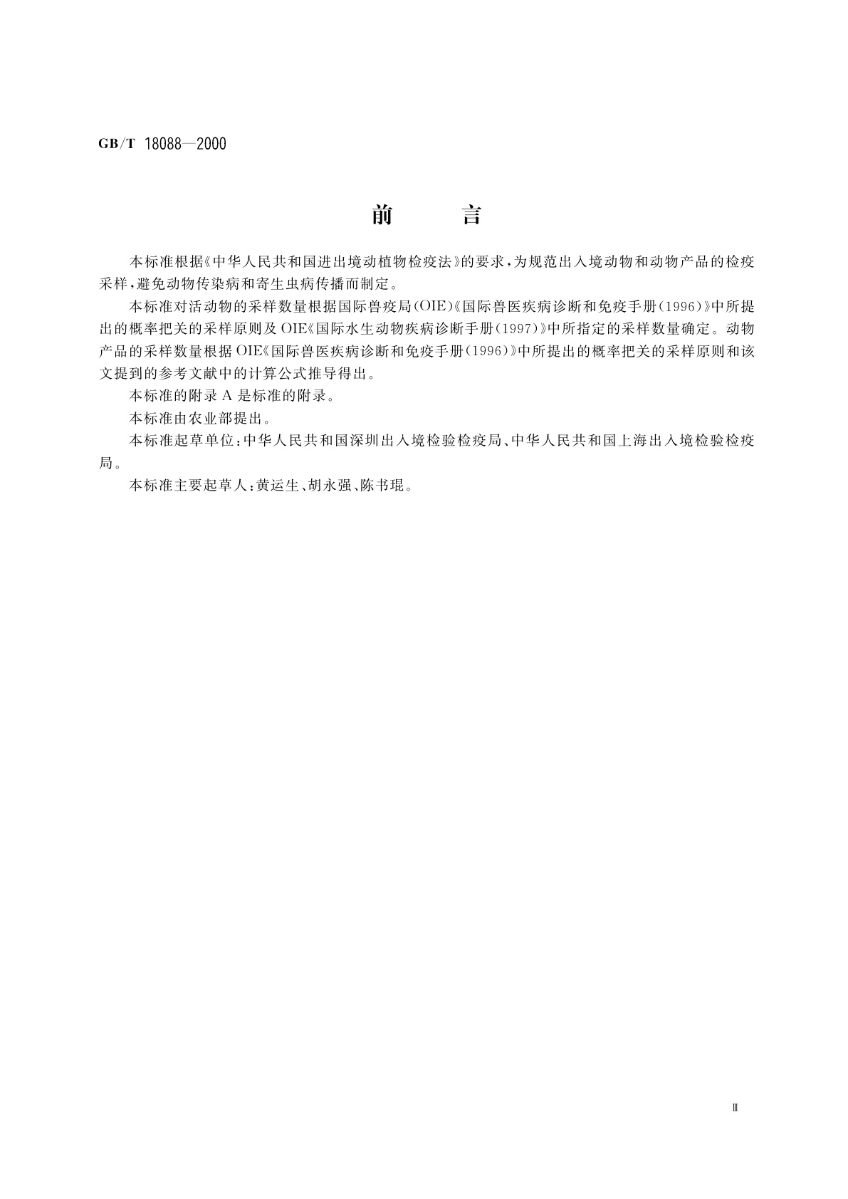 GB/T 18088-2000 出入境动物检疫采样