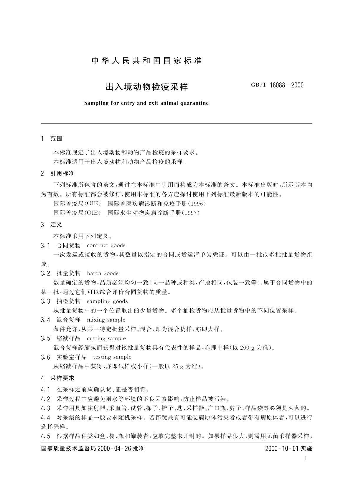 GB/T 18088-2000 出入境动物检疫采样