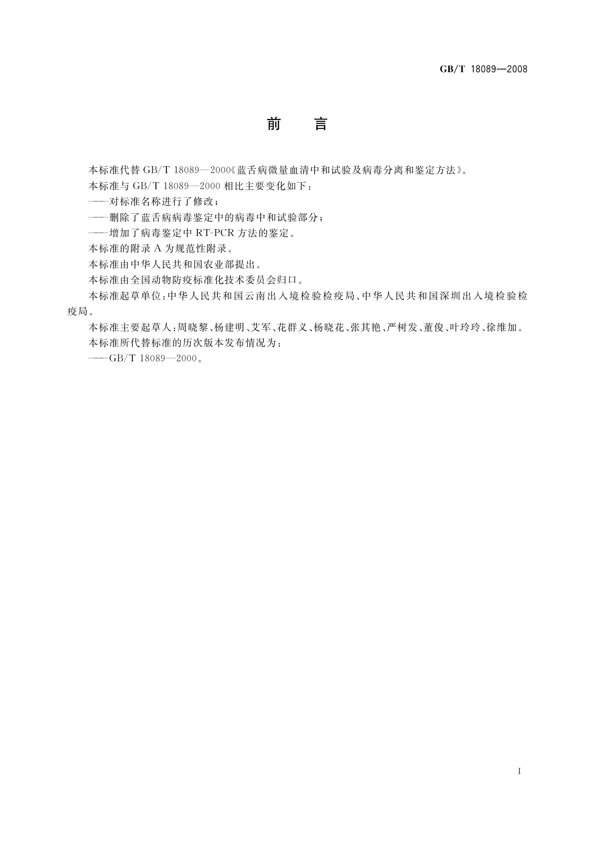 GB/T 18089-2008 蓝舌病病毒分离、鉴定及血清中和抗体检测技术