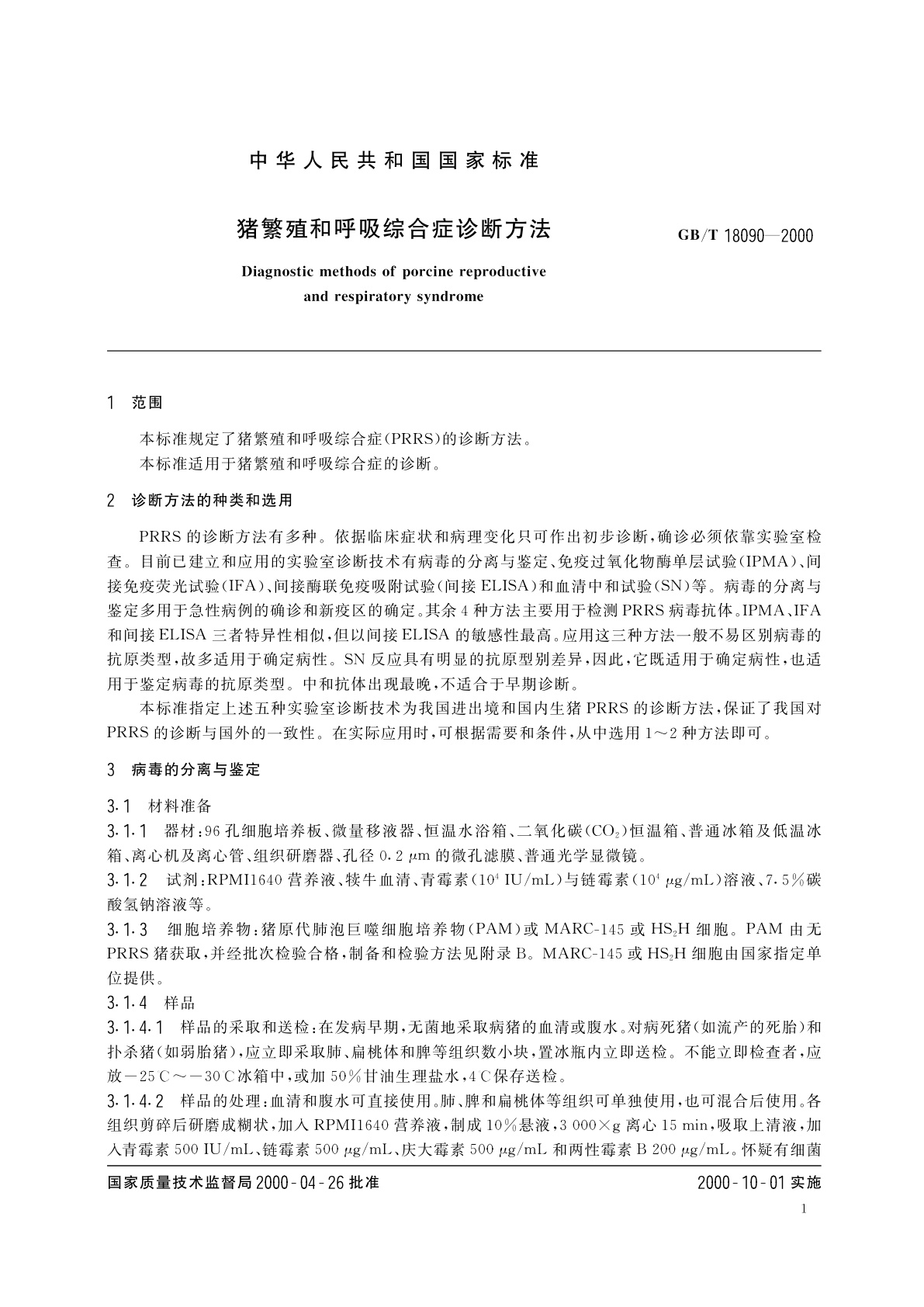 GB/T 18090-2000 猪繁殖和呼吸综合症诊断方法