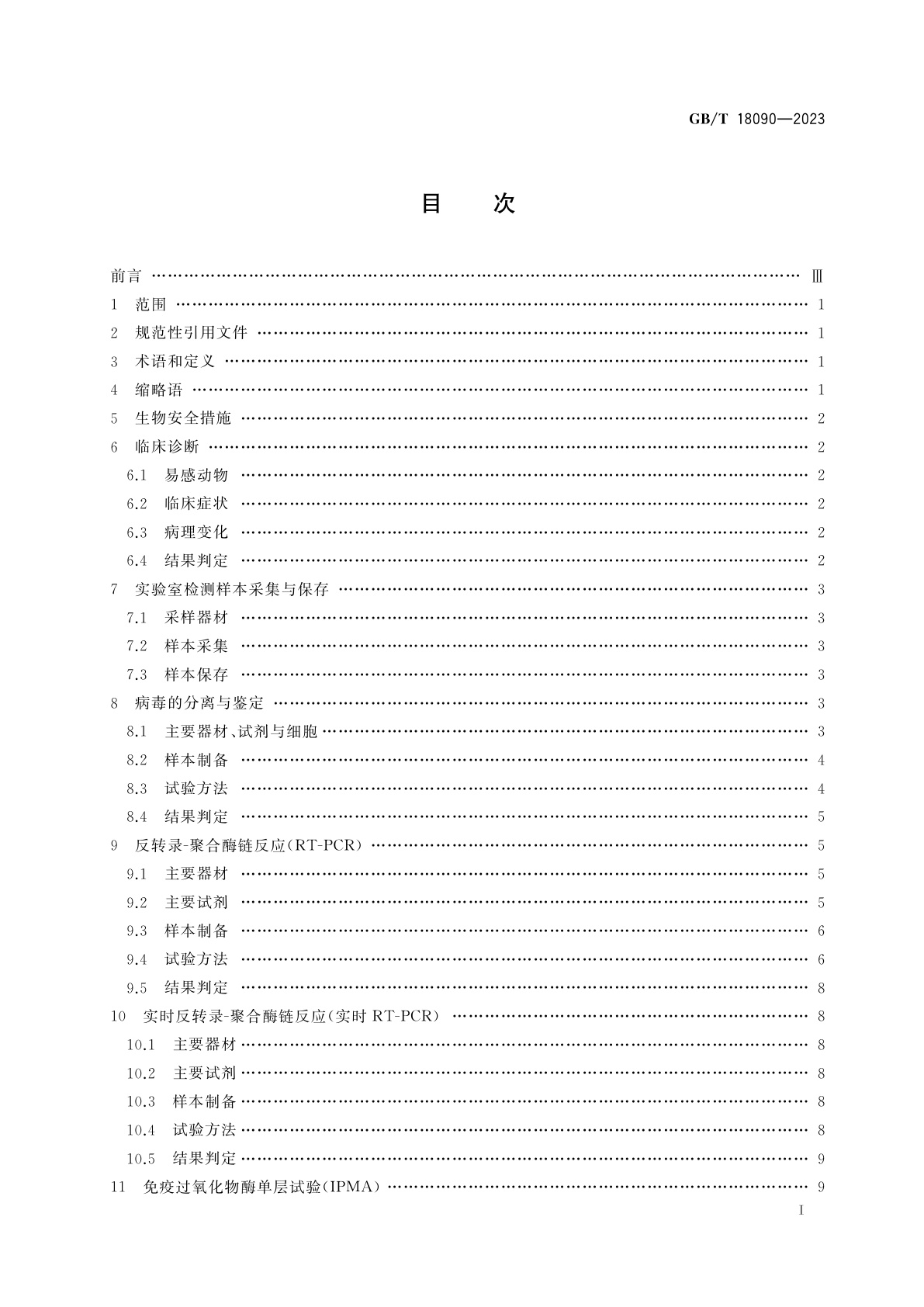 GB/T 18090-2023 猪繁殖与呼吸综合征诊断方法