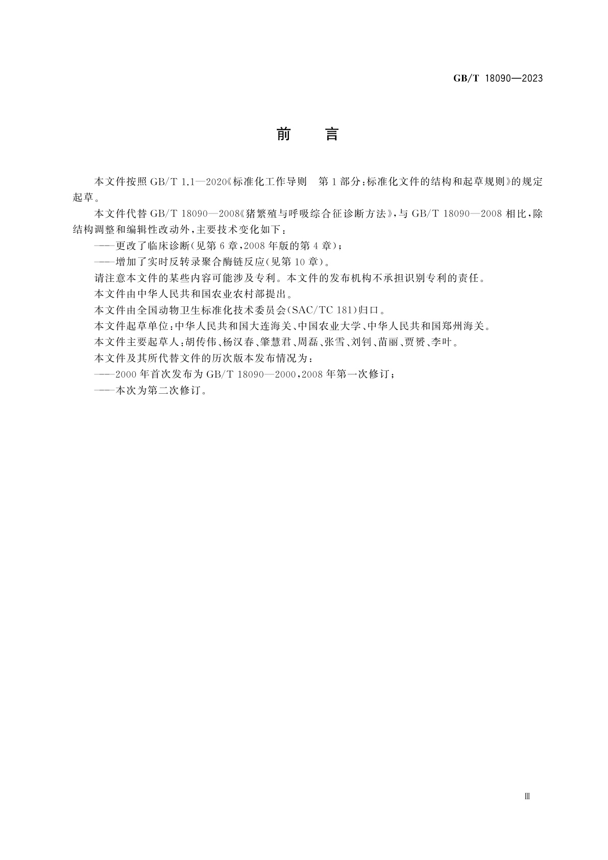 GB/T 18090-2023 猪繁殖与呼吸综合征诊断方法