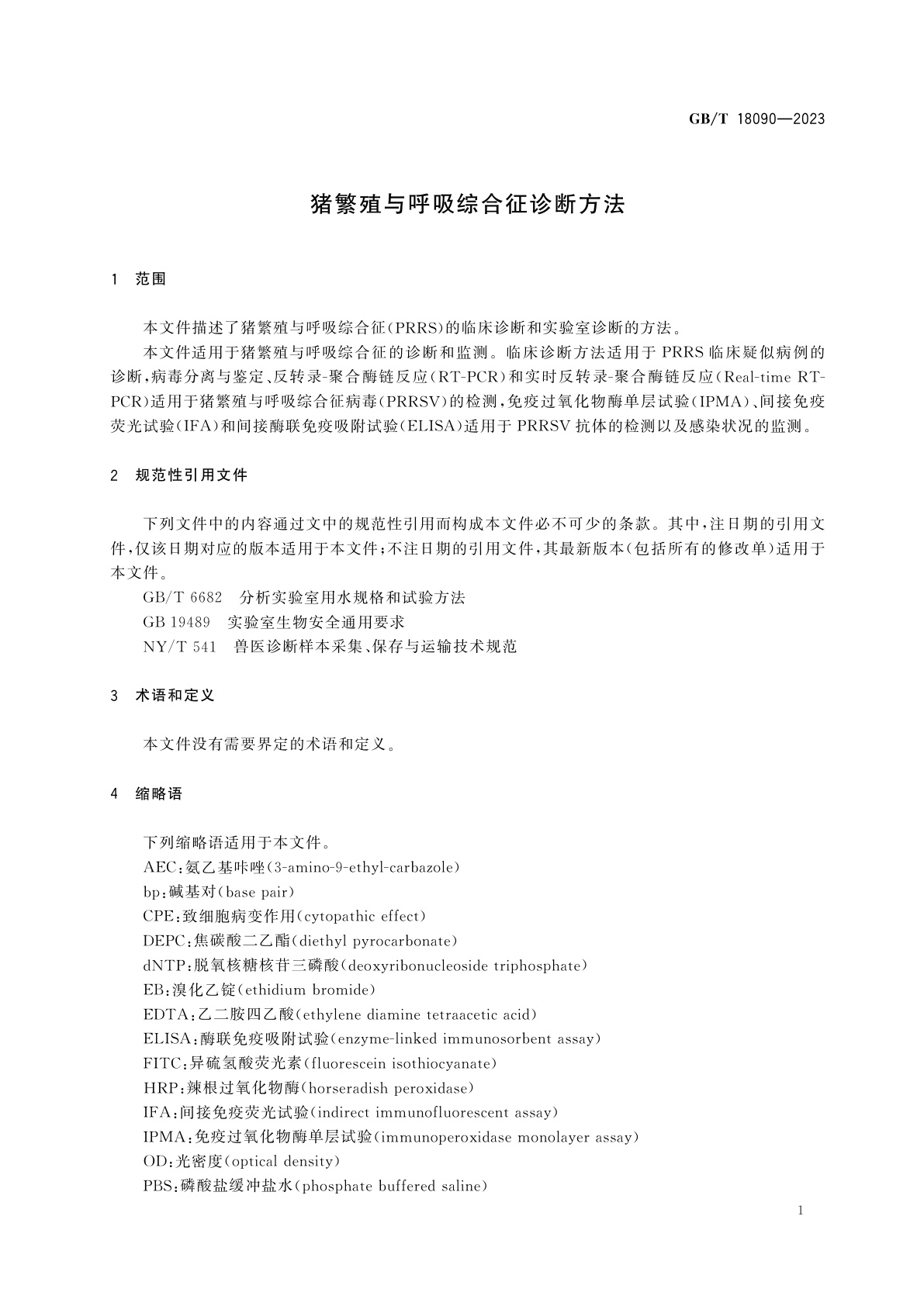 GB/T 18090-2023 猪繁殖与呼吸综合征诊断方法