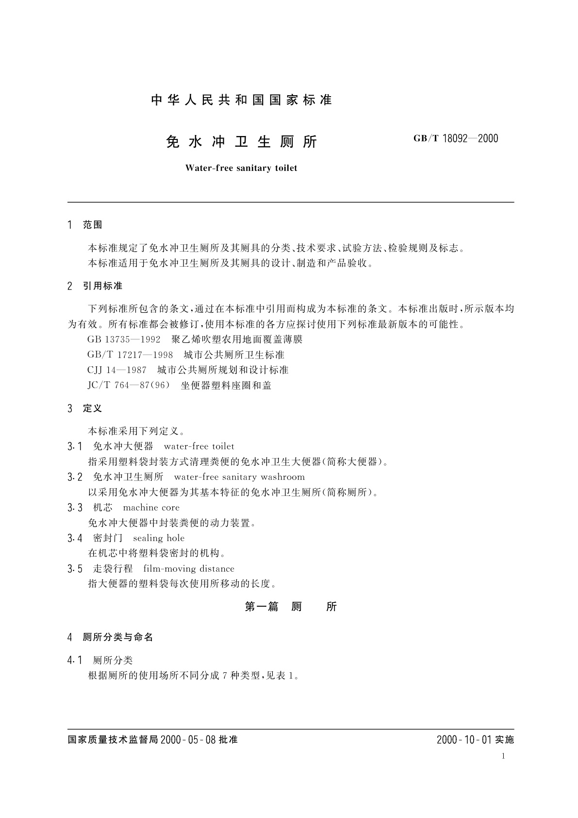 GB/T 18092-2000 免水冲卫生厕所