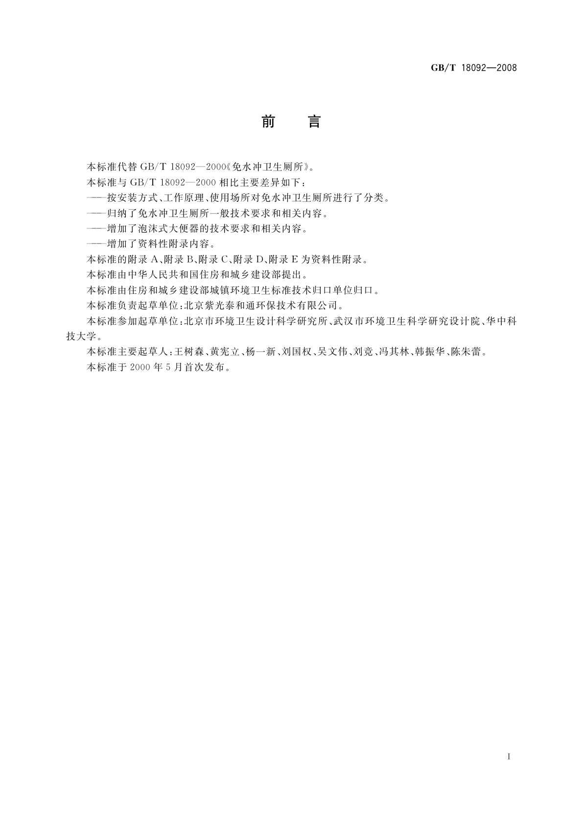 GB/T 18092-2008 免水冲卫生厕所