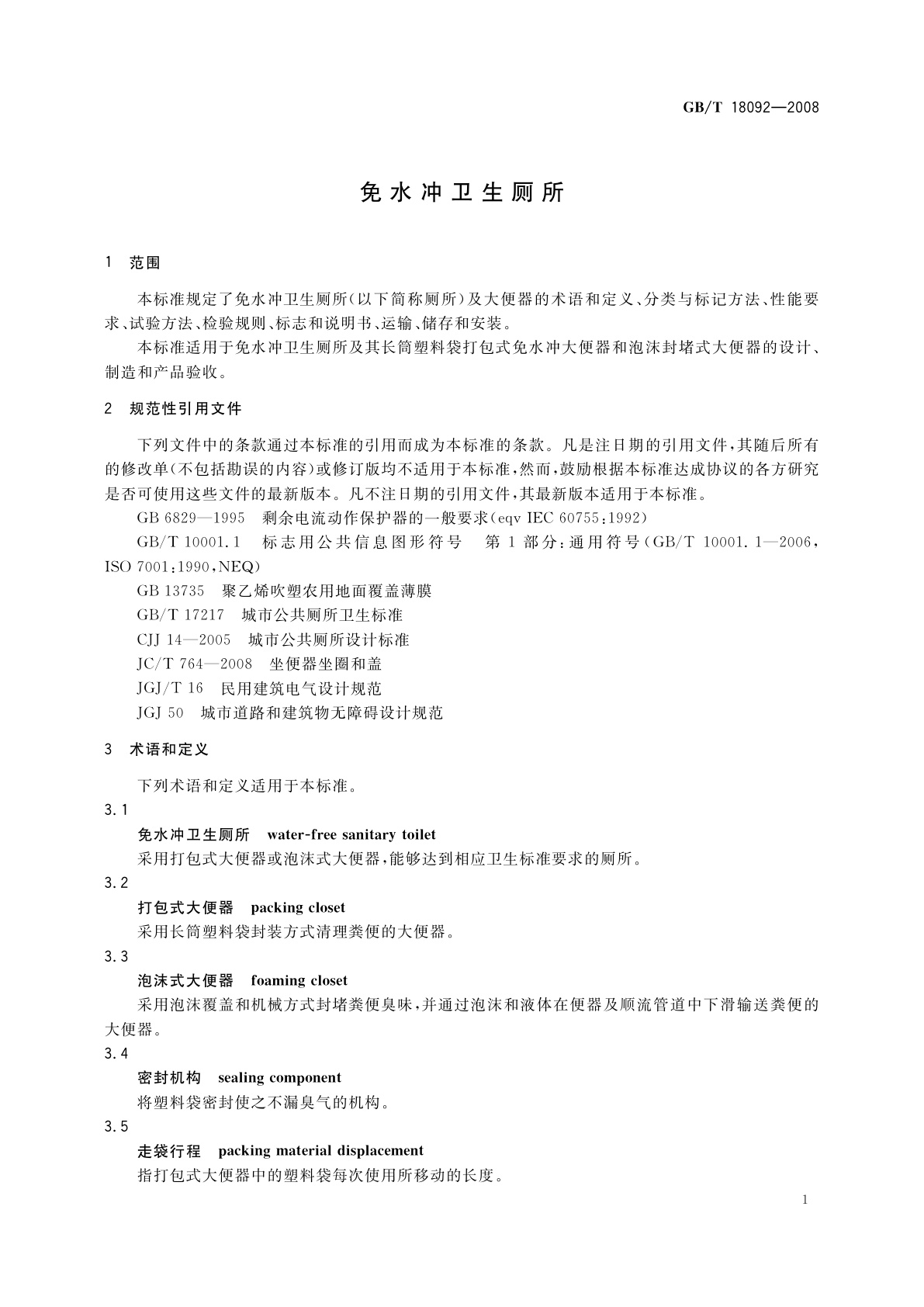 GB/T 18092-2008 免水冲卫生厕所