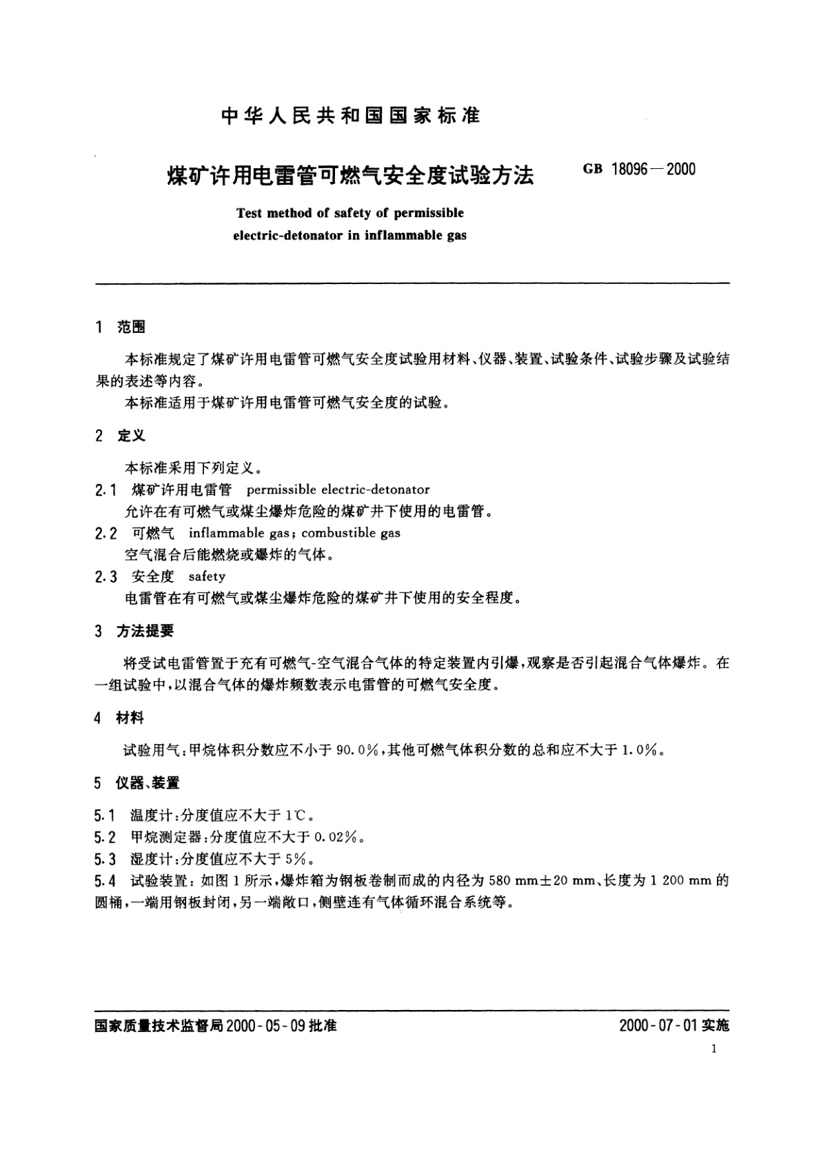 GB/T 18096-2000 煤矿许用电雷管可燃气安全度试验方法