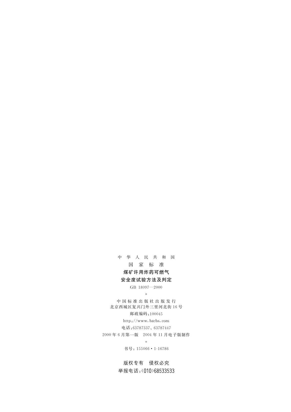 GB/T 18097-2000 煤矿许用炸药可燃气安全度试验方法及判定