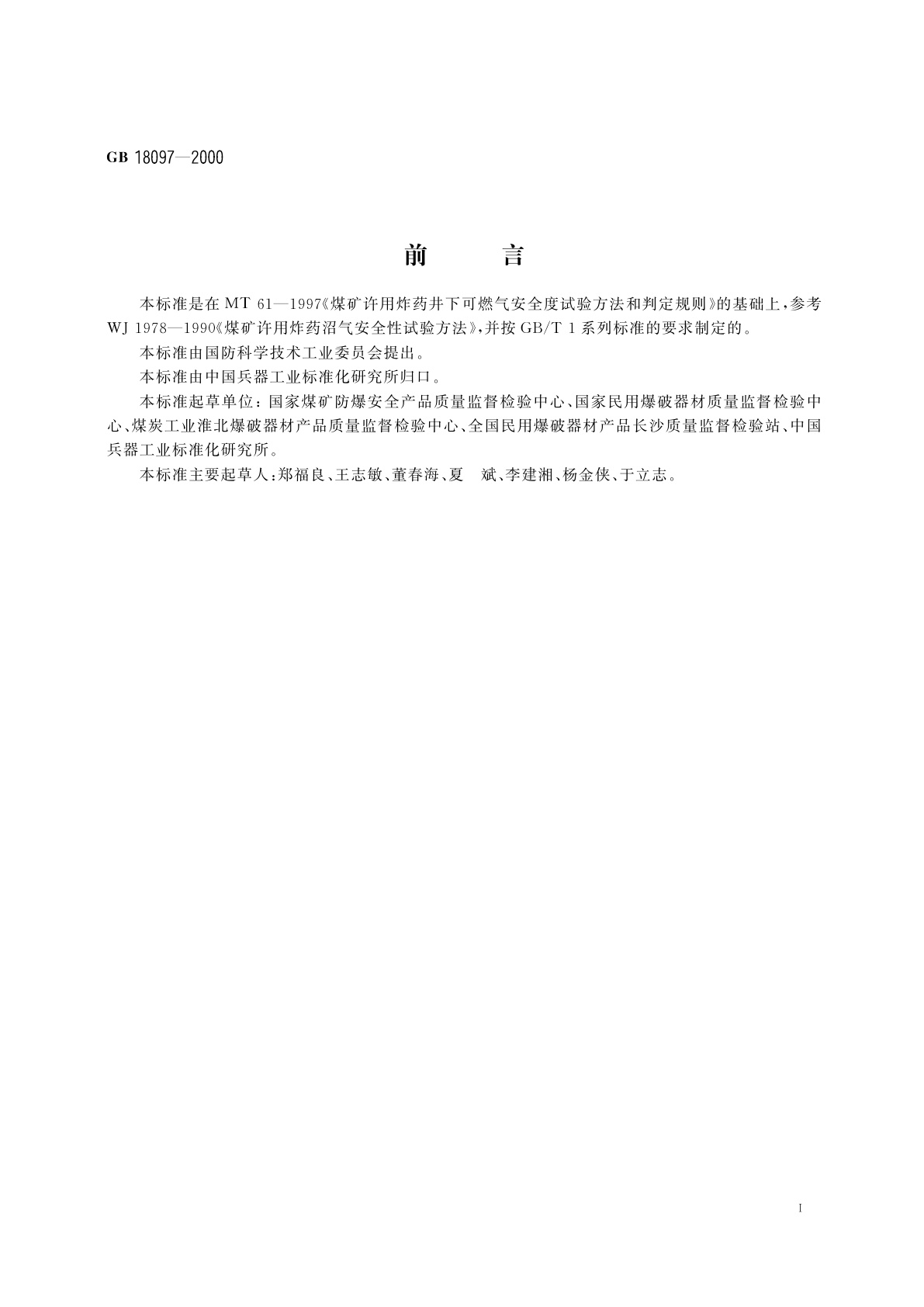 GB/T 18097-2000 煤矿许用炸药可燃气安全度试验方法及判定