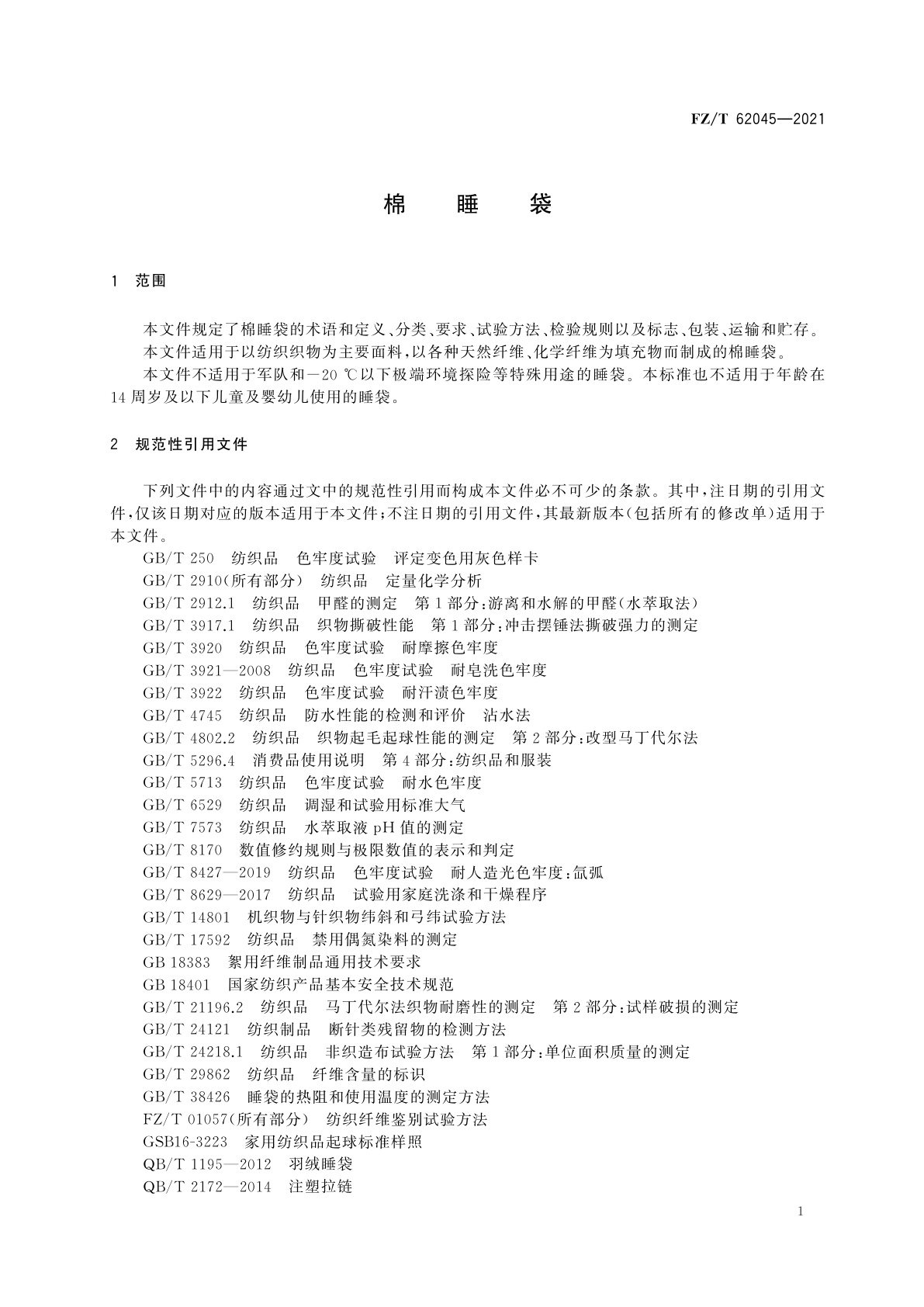 FZ/T 62045-2021 棉睡袋