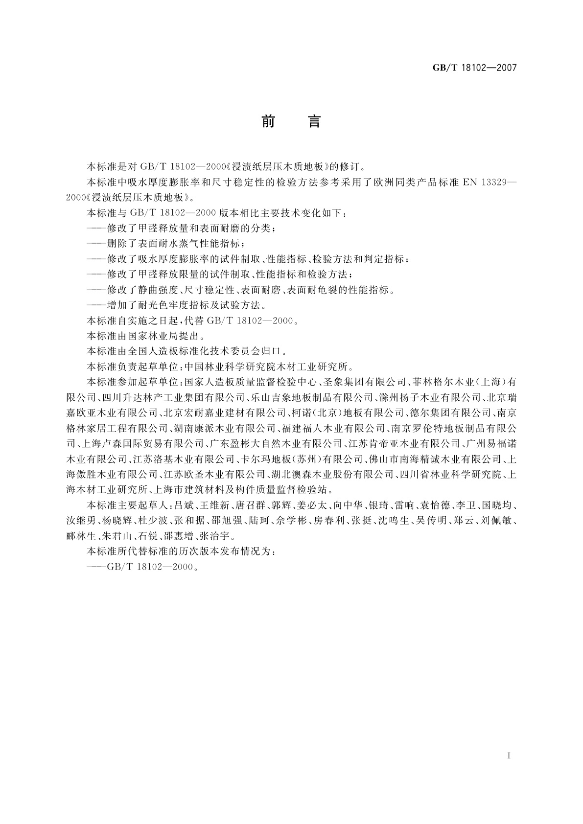 GB/T 18102-2007 浸渍纸层压木质地板