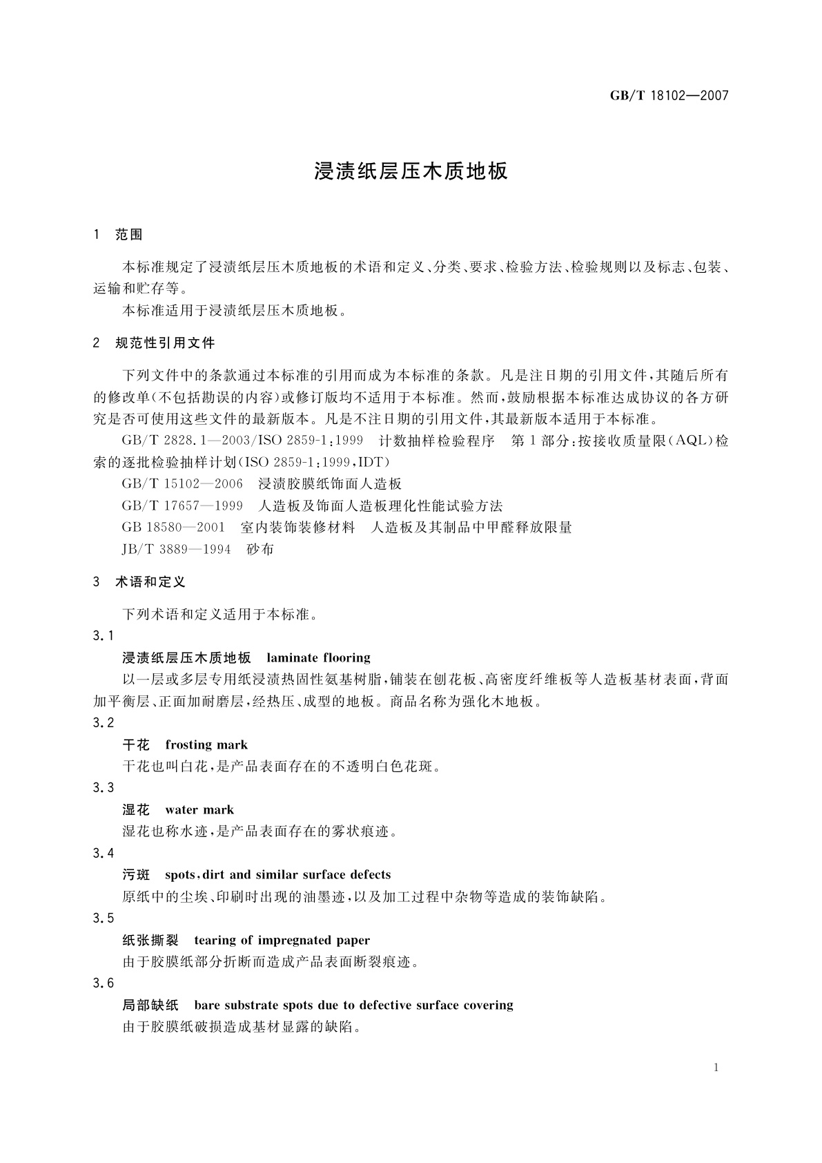 GB/T 18102-2007 浸渍纸层压木质地板