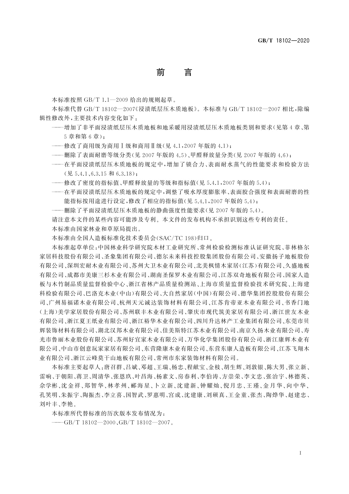 GB/T 18102-2020 浸渍纸层压木质地板